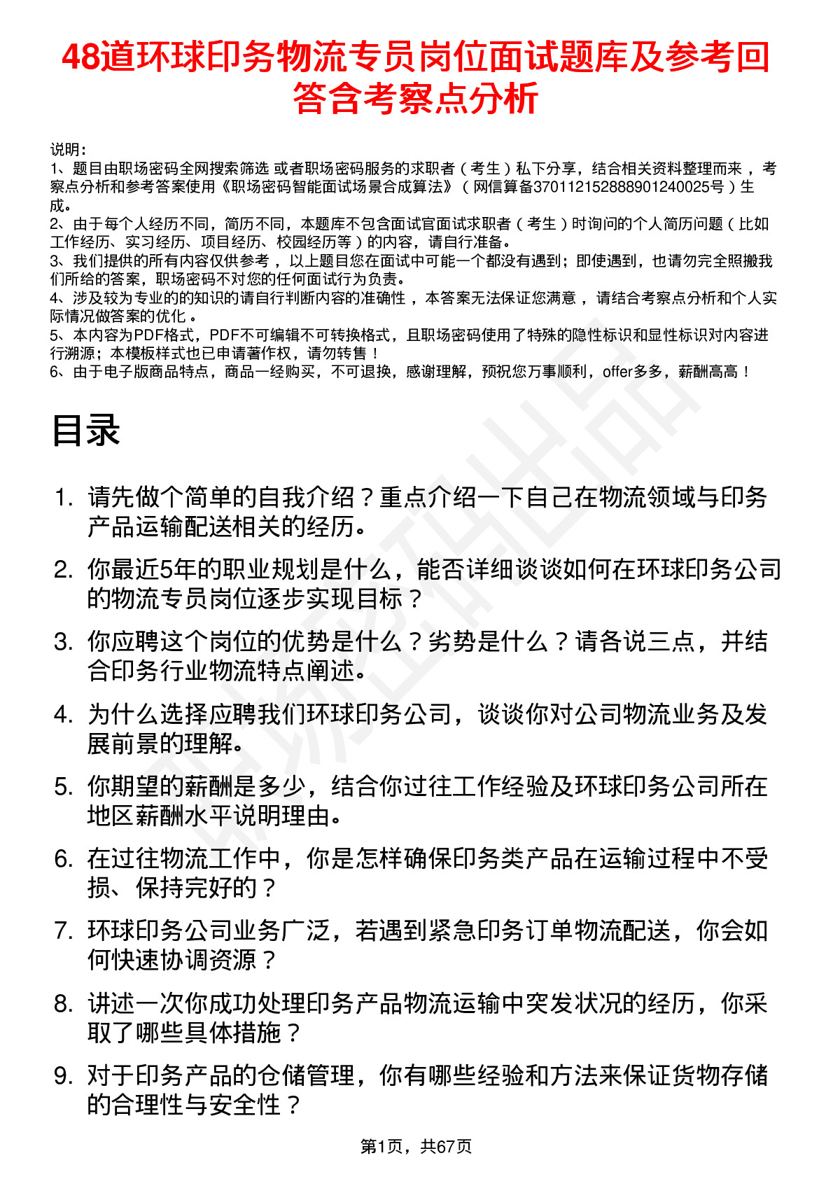 48道环球印务物流专员岗位面试题库及参考回答含考察点分析