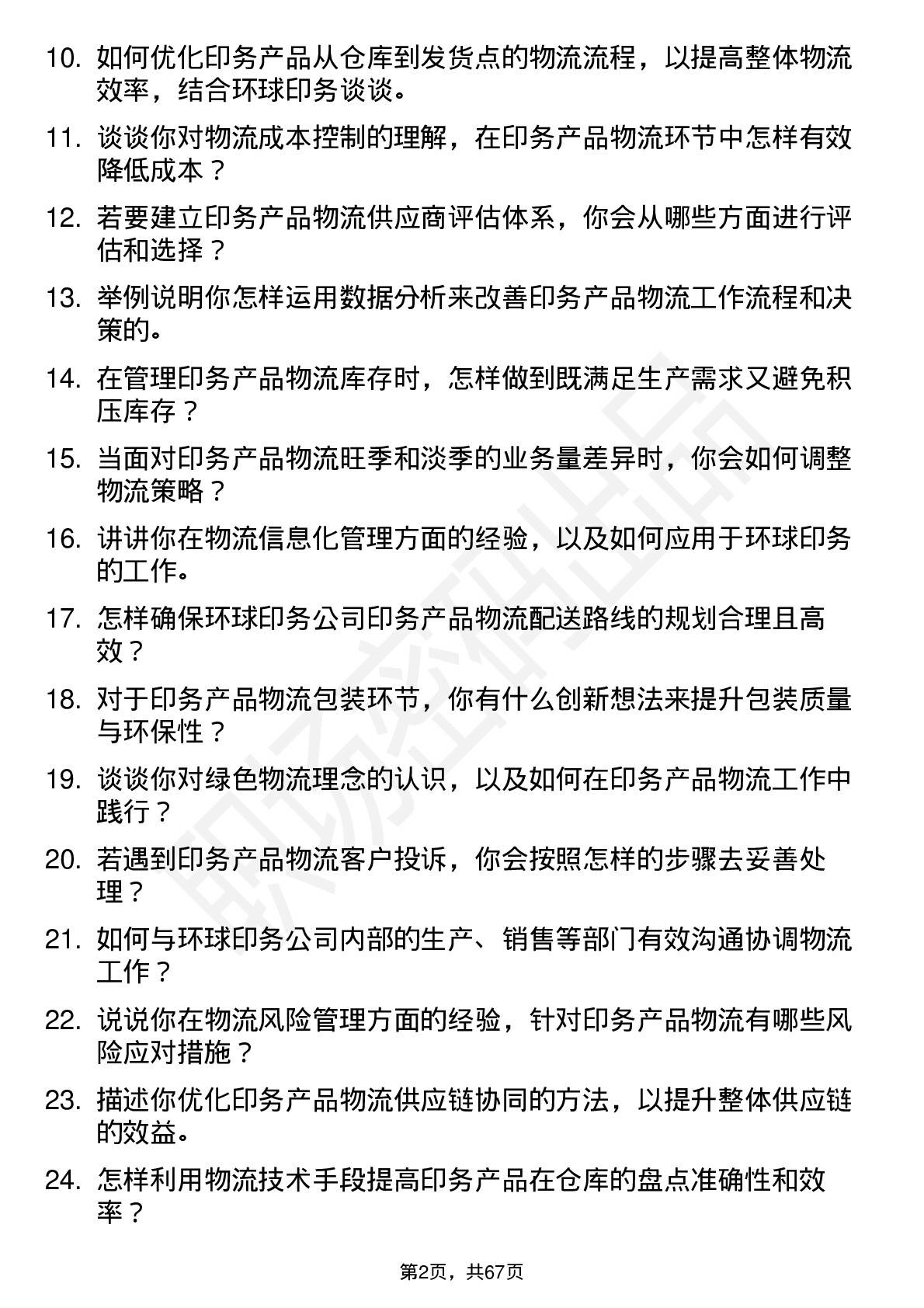 48道环球印务物流专员岗位面试题库及参考回答含考察点分析