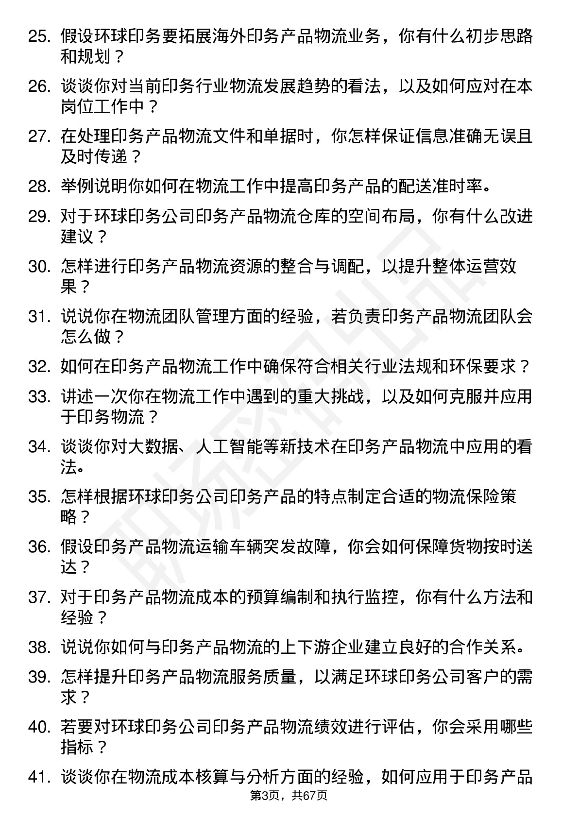 48道环球印务物流专员岗位面试题库及参考回答含考察点分析