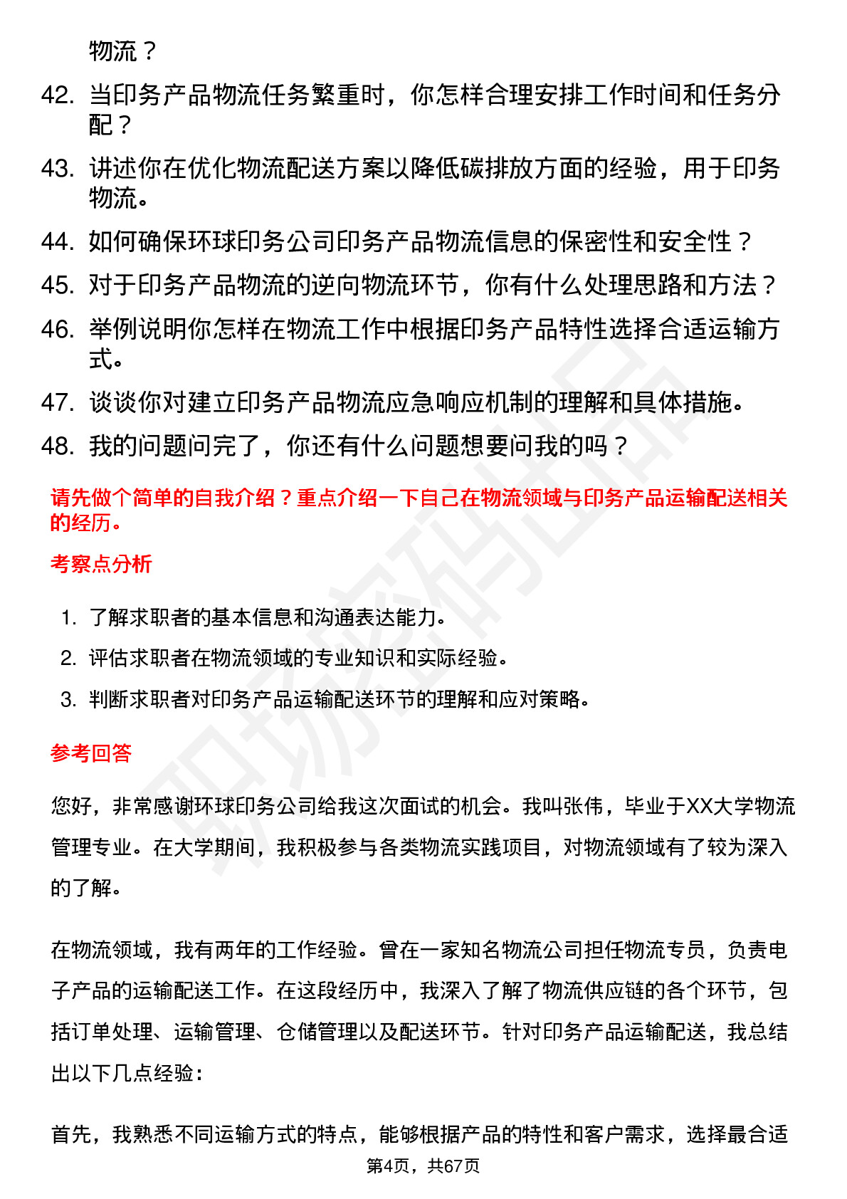 48道环球印务物流专员岗位面试题库及参考回答含考察点分析