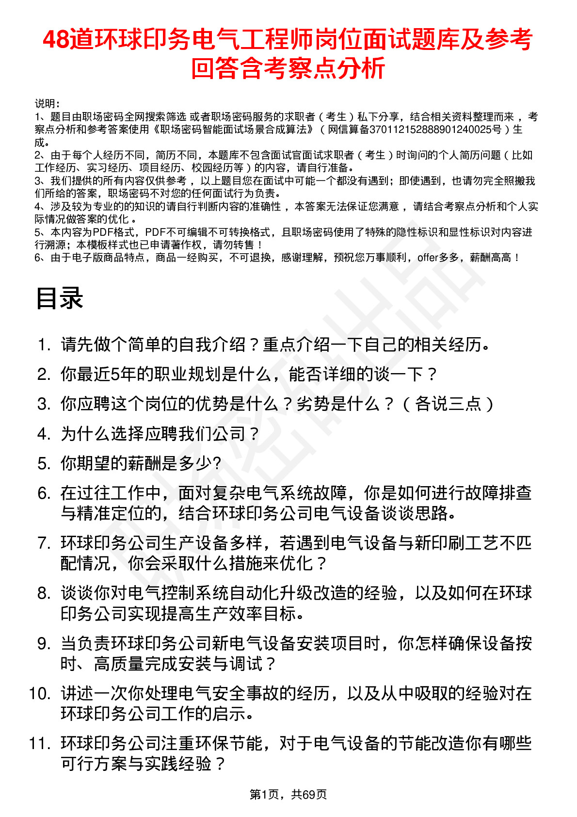 48道环球印务电气工程师岗位面试题库及参考回答含考察点分析