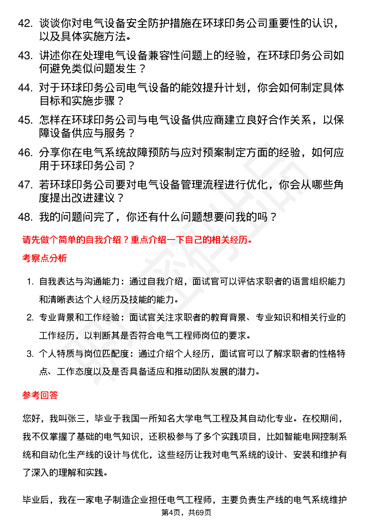 48道环球印务电气工程师岗位面试题库及参考回答含考察点分析