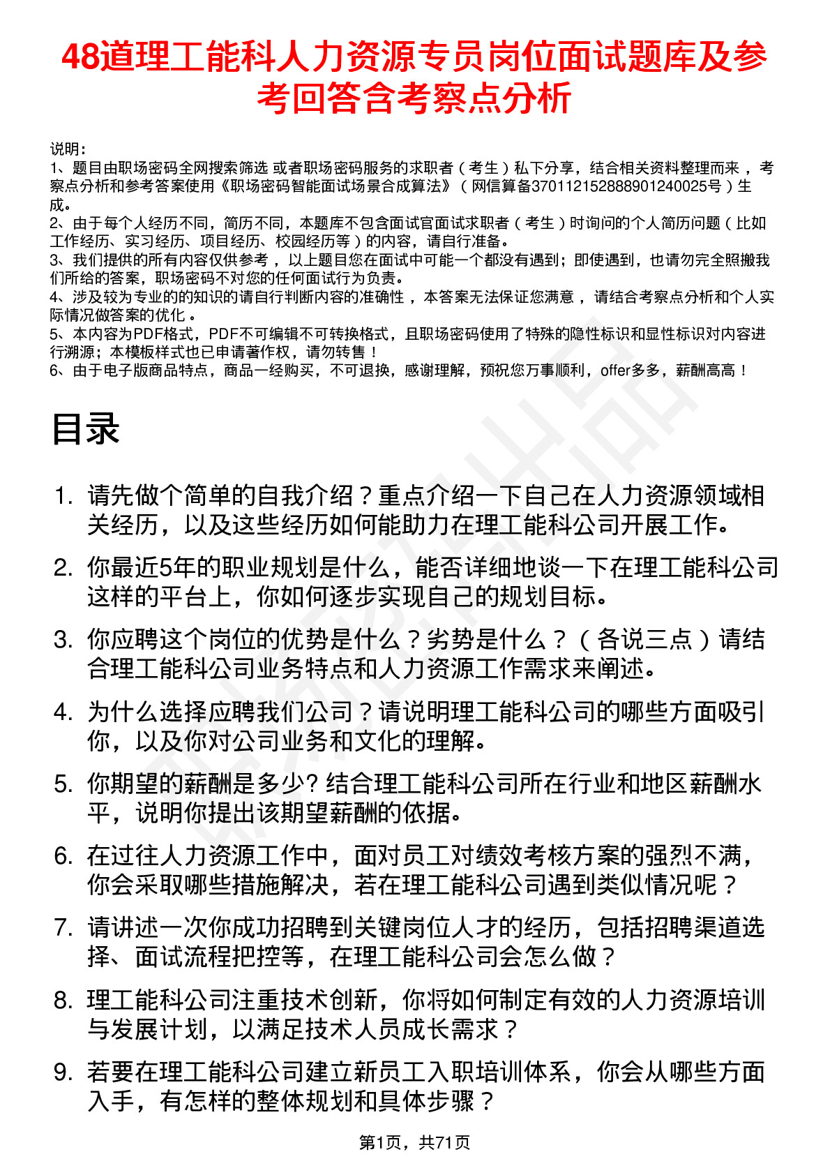 48道理工能科人力资源专员岗位面试题库及参考回答含考察点分析