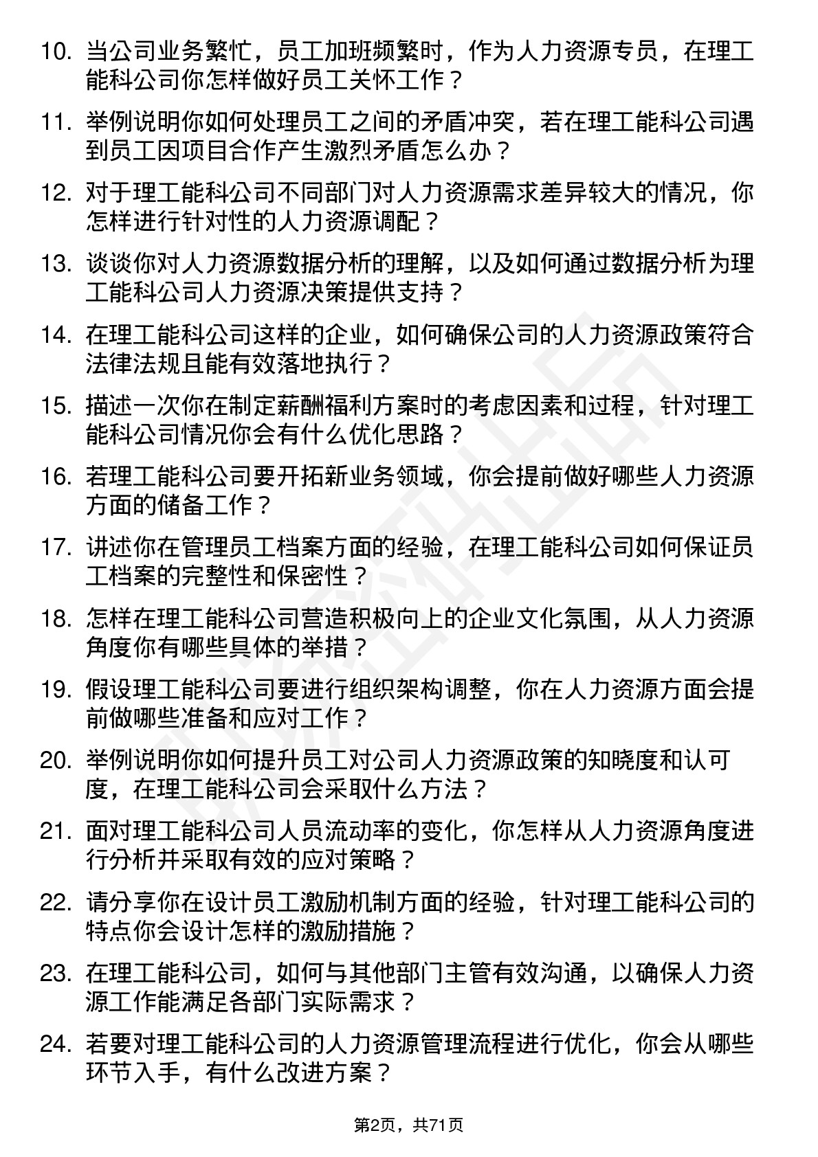 48道理工能科人力资源专员岗位面试题库及参考回答含考察点分析