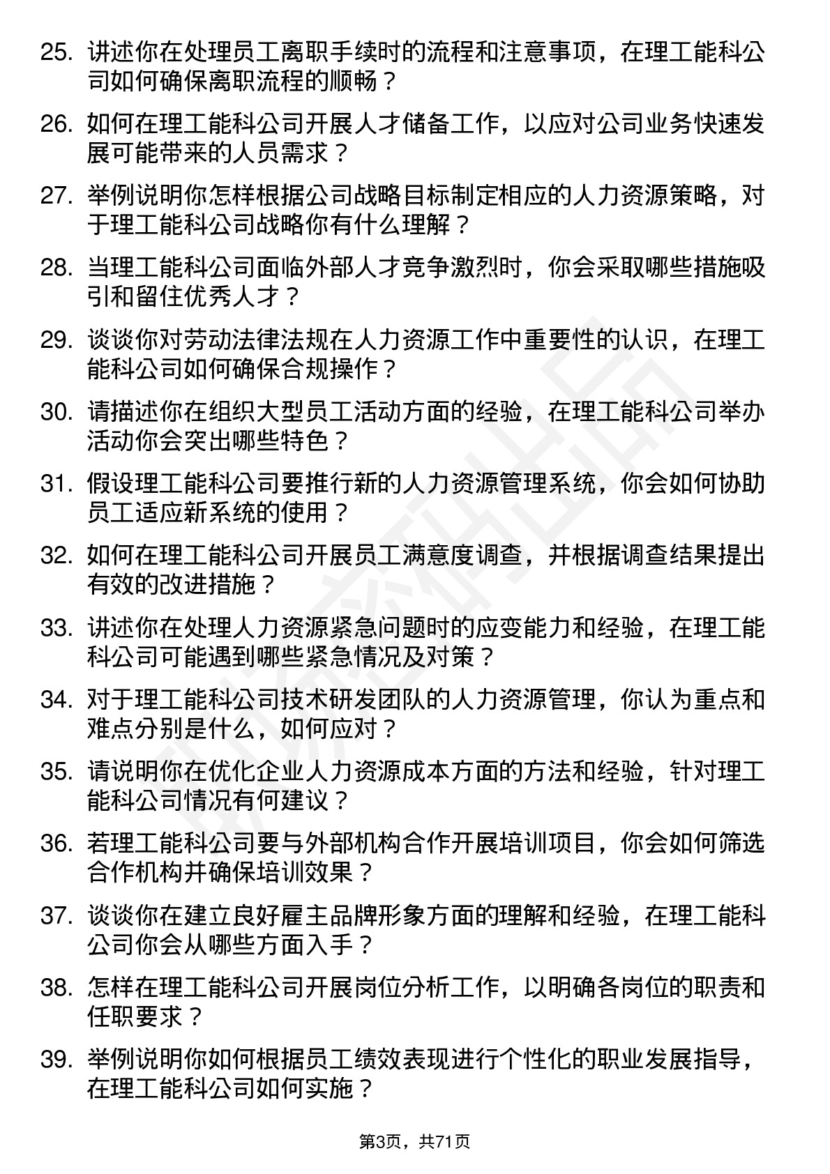 48道理工能科人力资源专员岗位面试题库及参考回答含考察点分析