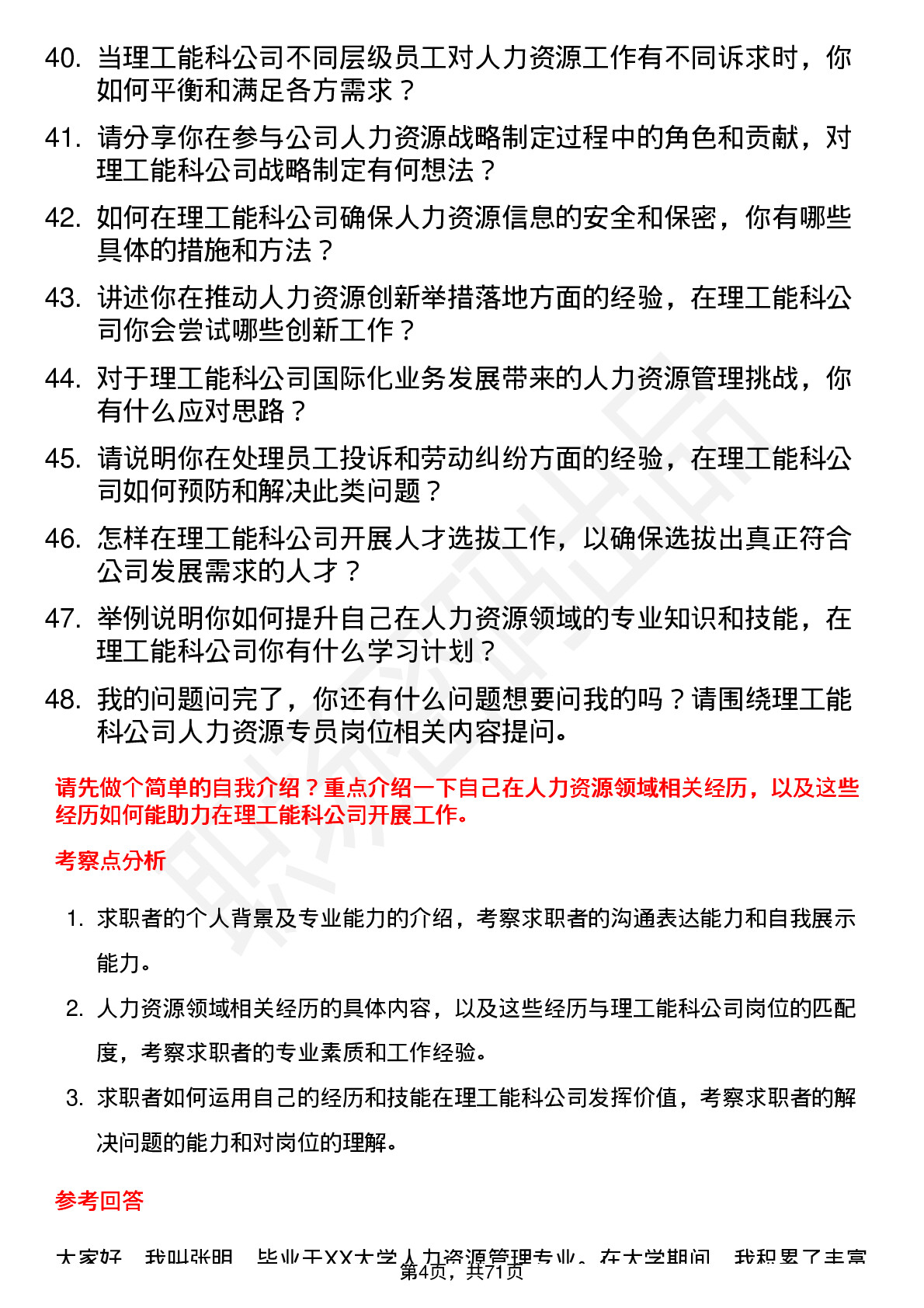 48道理工能科人力资源专员岗位面试题库及参考回答含考察点分析