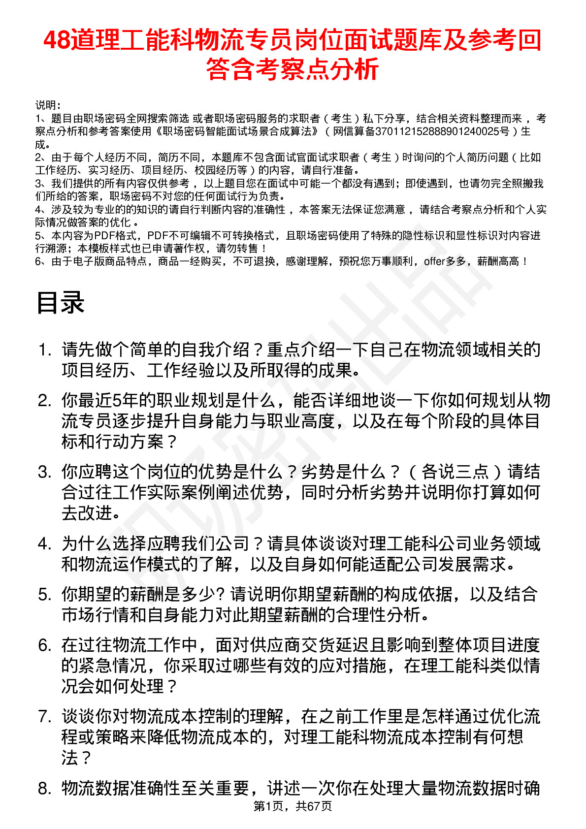 48道理工能科物流专员岗位面试题库及参考回答含考察点分析