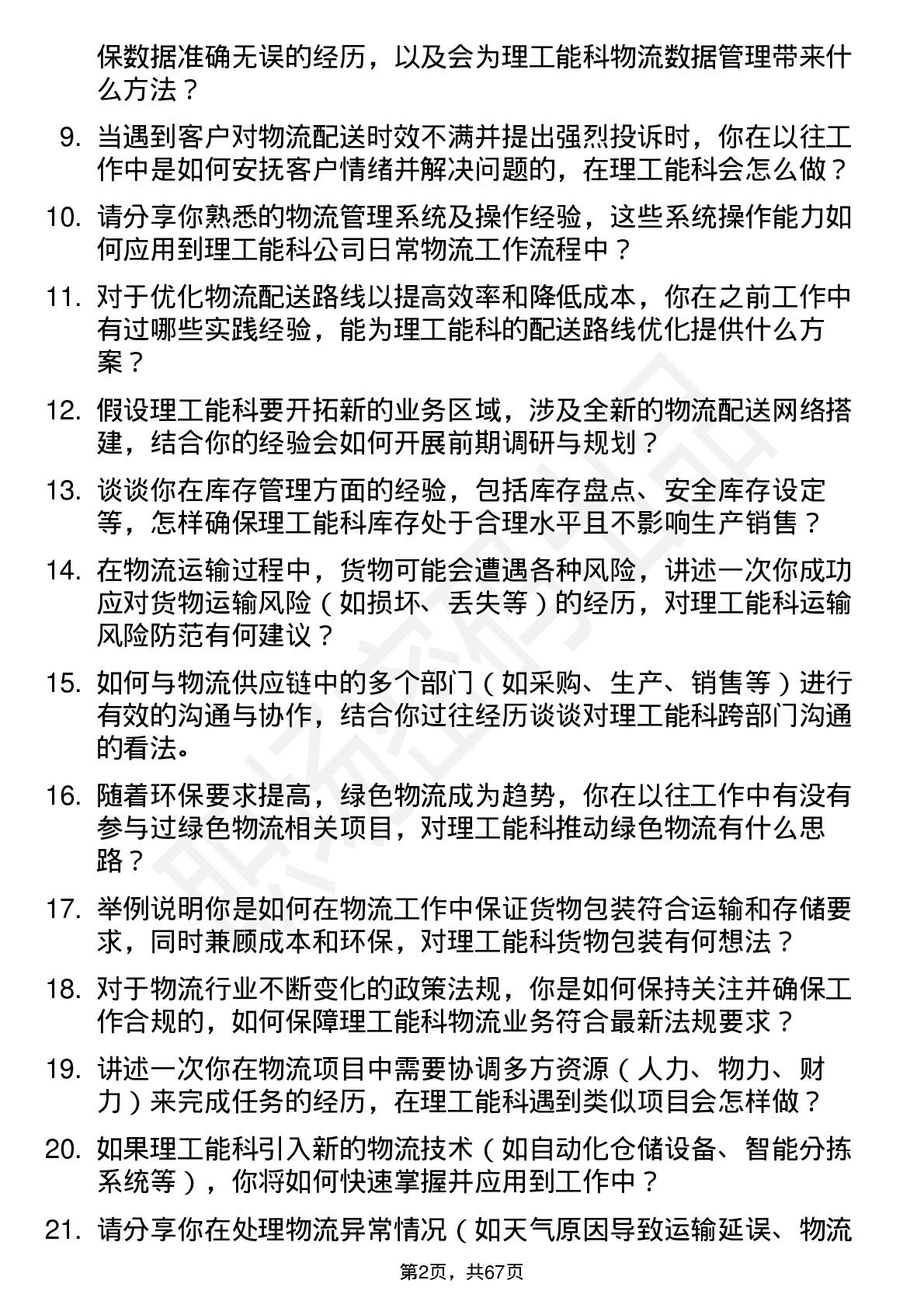 48道理工能科物流专员岗位面试题库及参考回答含考察点分析