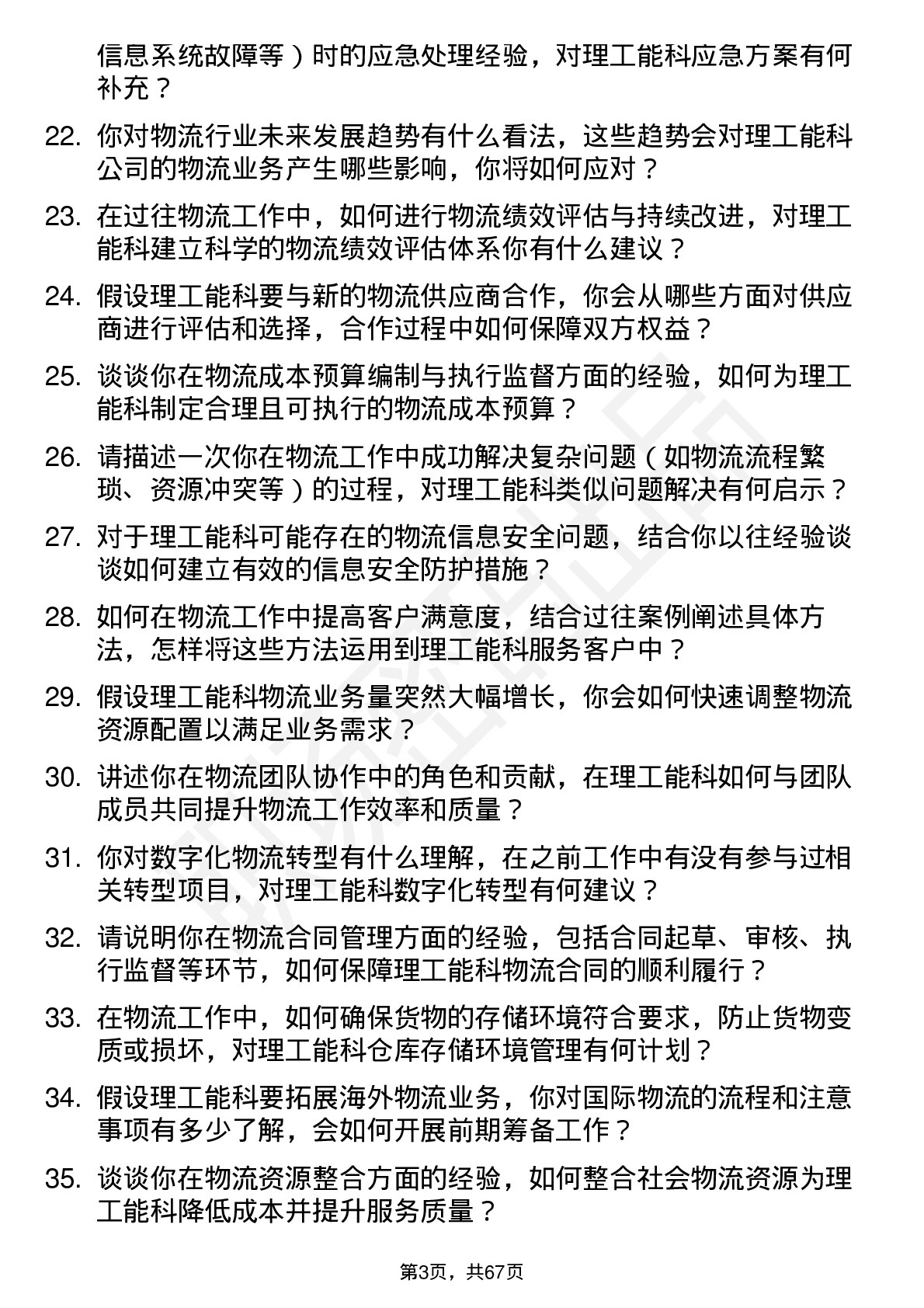 48道理工能科物流专员岗位面试题库及参考回答含考察点分析