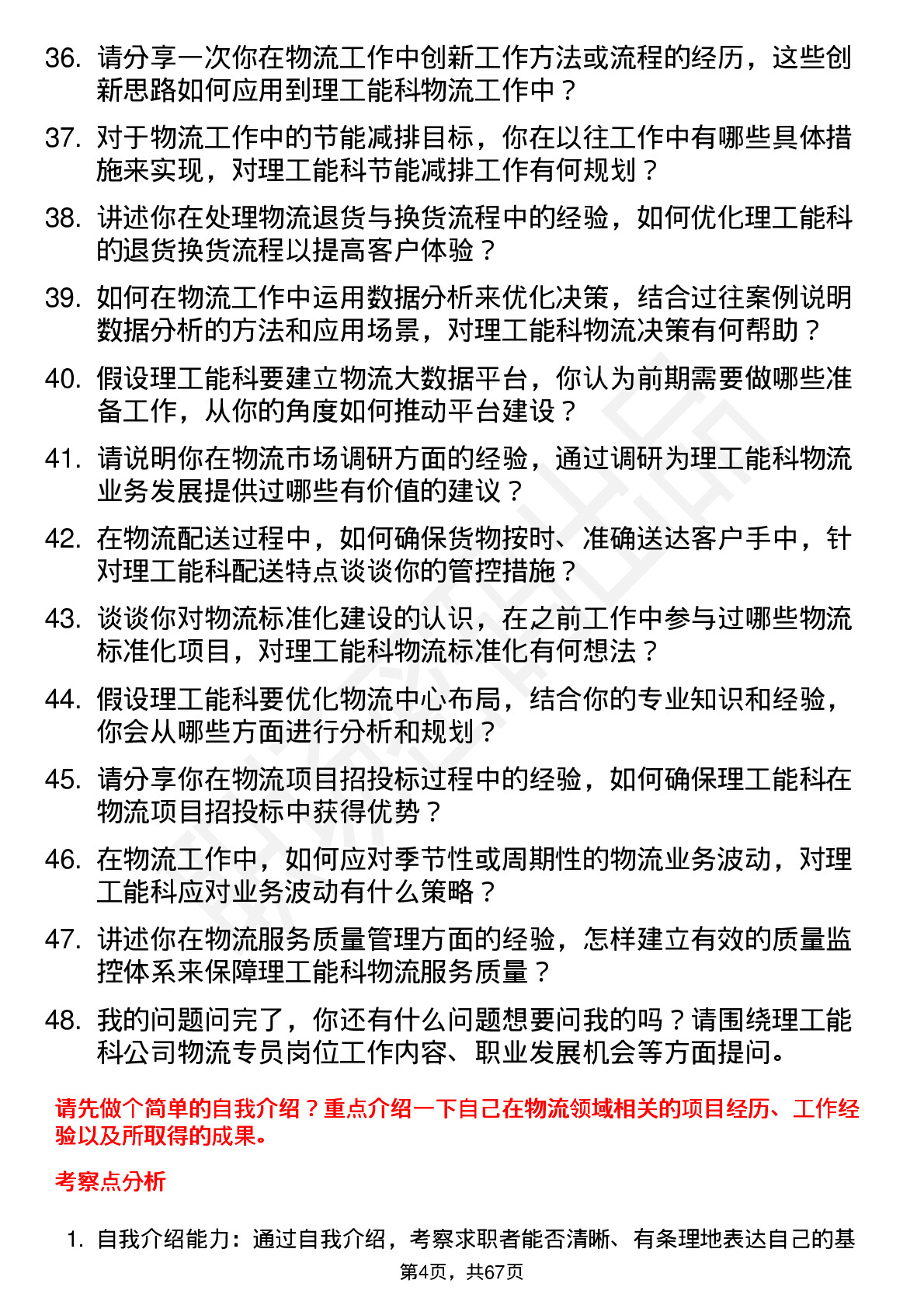 48道理工能科物流专员岗位面试题库及参考回答含考察点分析