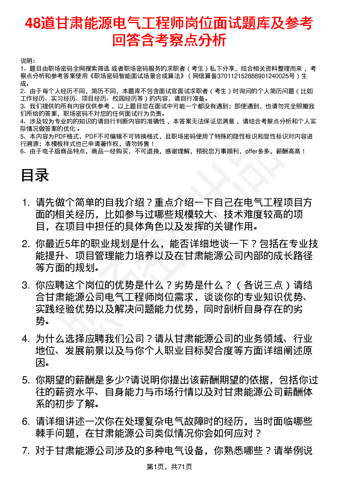 48道甘肃能源电气工程师岗位面试题库及参考回答含考察点分析