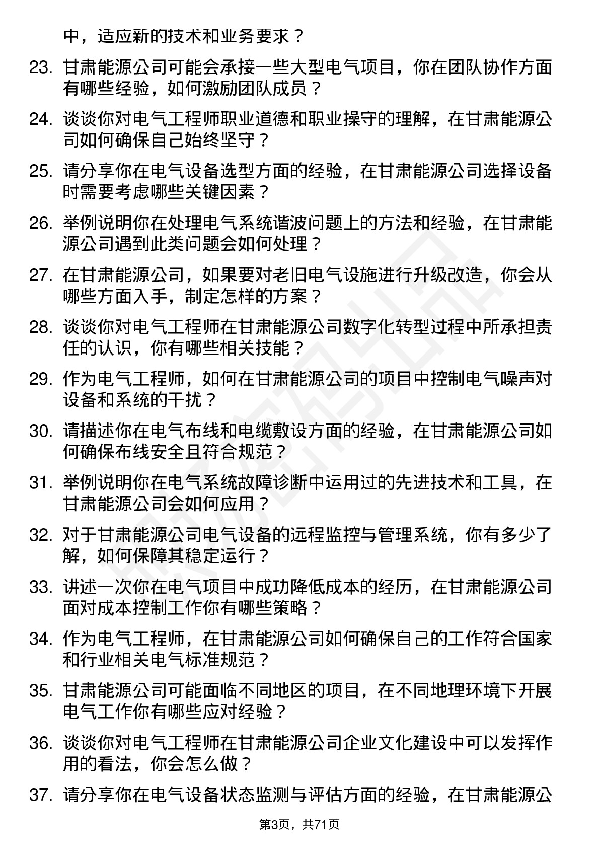 48道甘肃能源电气工程师岗位面试题库及参考回答含考察点分析