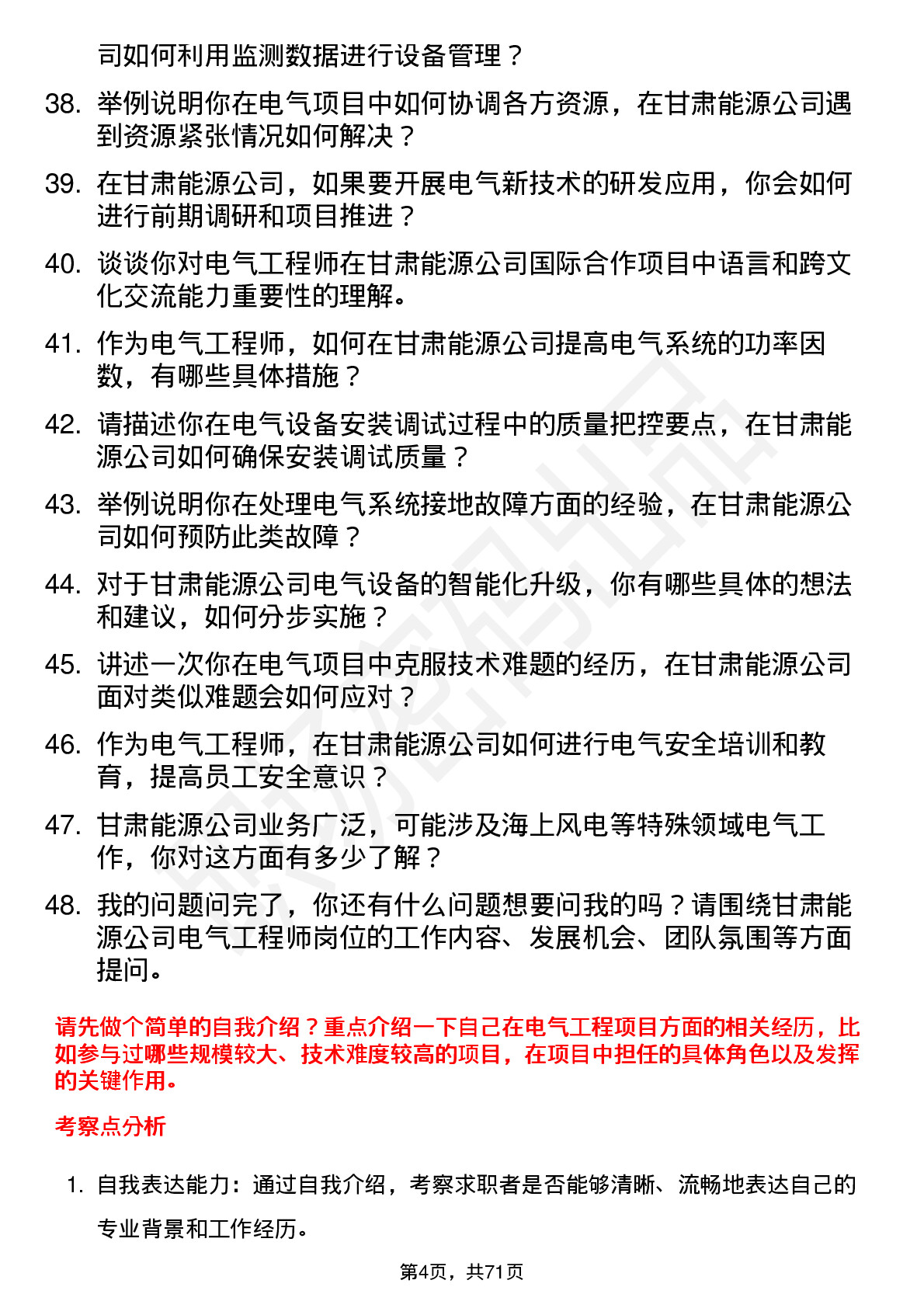 48道甘肃能源电气工程师岗位面试题库及参考回答含考察点分析