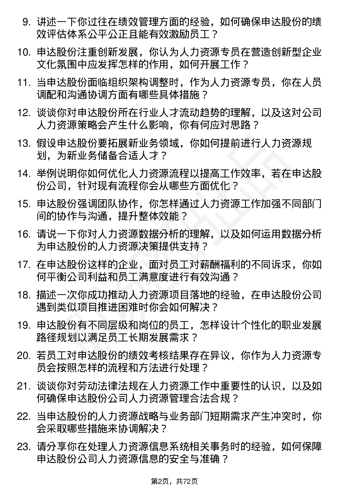 48道申达股份人力资源专员岗位面试题库及参考回答含考察点分析