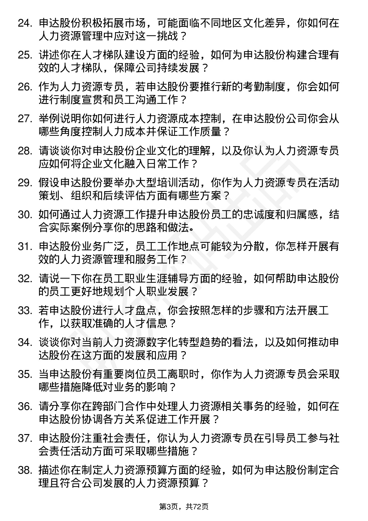 48道申达股份人力资源专员岗位面试题库及参考回答含考察点分析