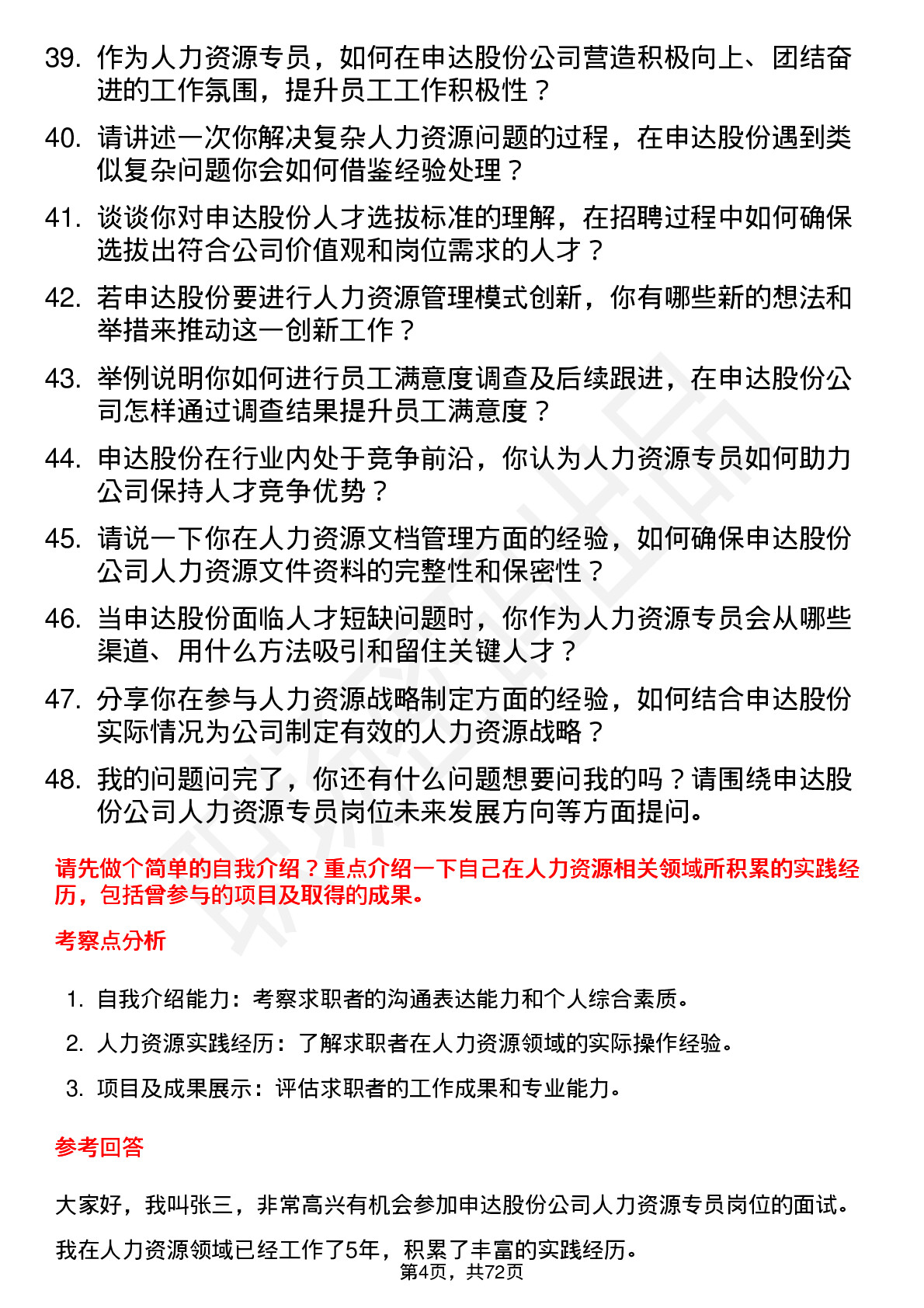 48道申达股份人力资源专员岗位面试题库及参考回答含考察点分析