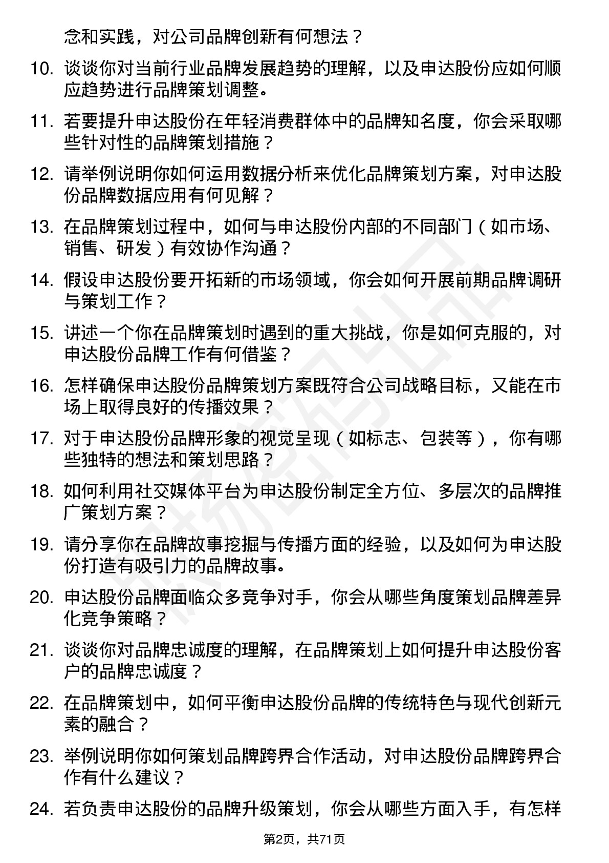 48道申达股份品牌策划专员岗位面试题库及参考回答含考察点分析