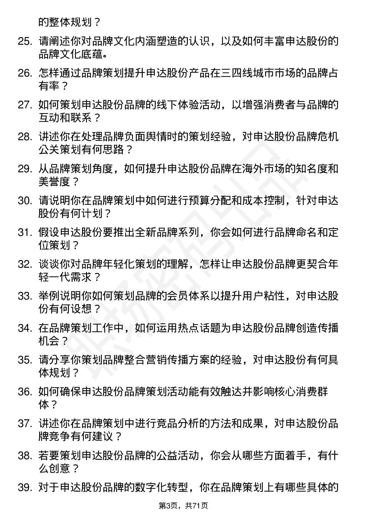 48道申达股份品牌策划专员岗位面试题库及参考回答含考察点分析