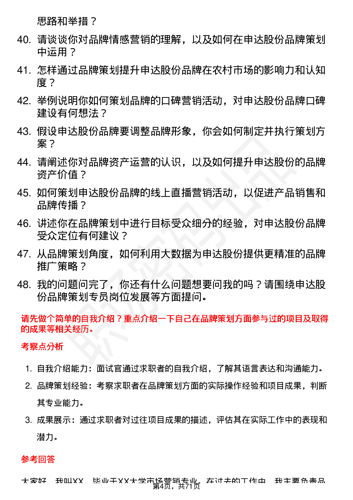 48道申达股份品牌策划专员岗位面试题库及参考回答含考察点分析