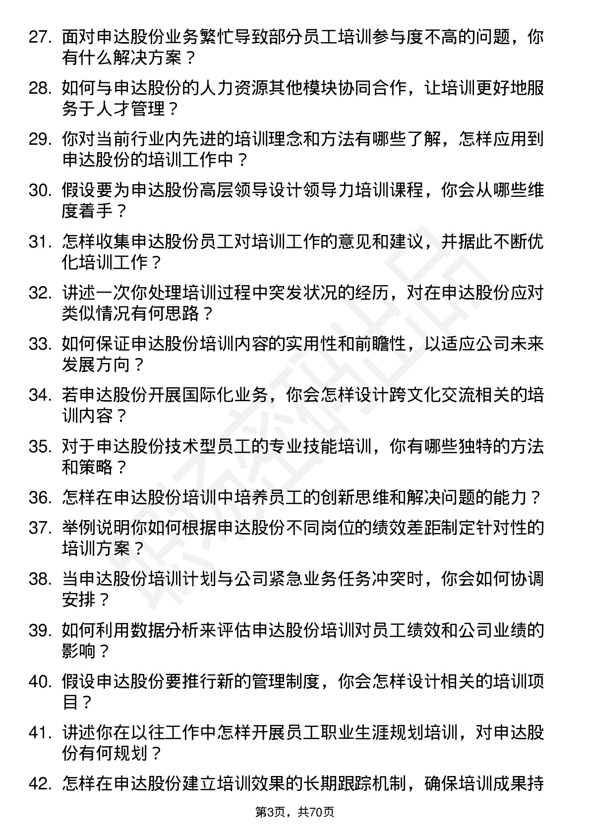 48道申达股份培训专员岗位面试题库及参考回答含考察点分析