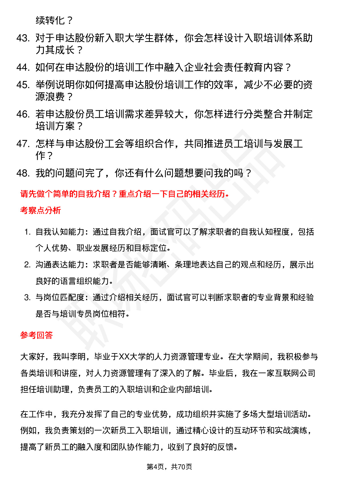 48道申达股份培训专员岗位面试题库及参考回答含考察点分析