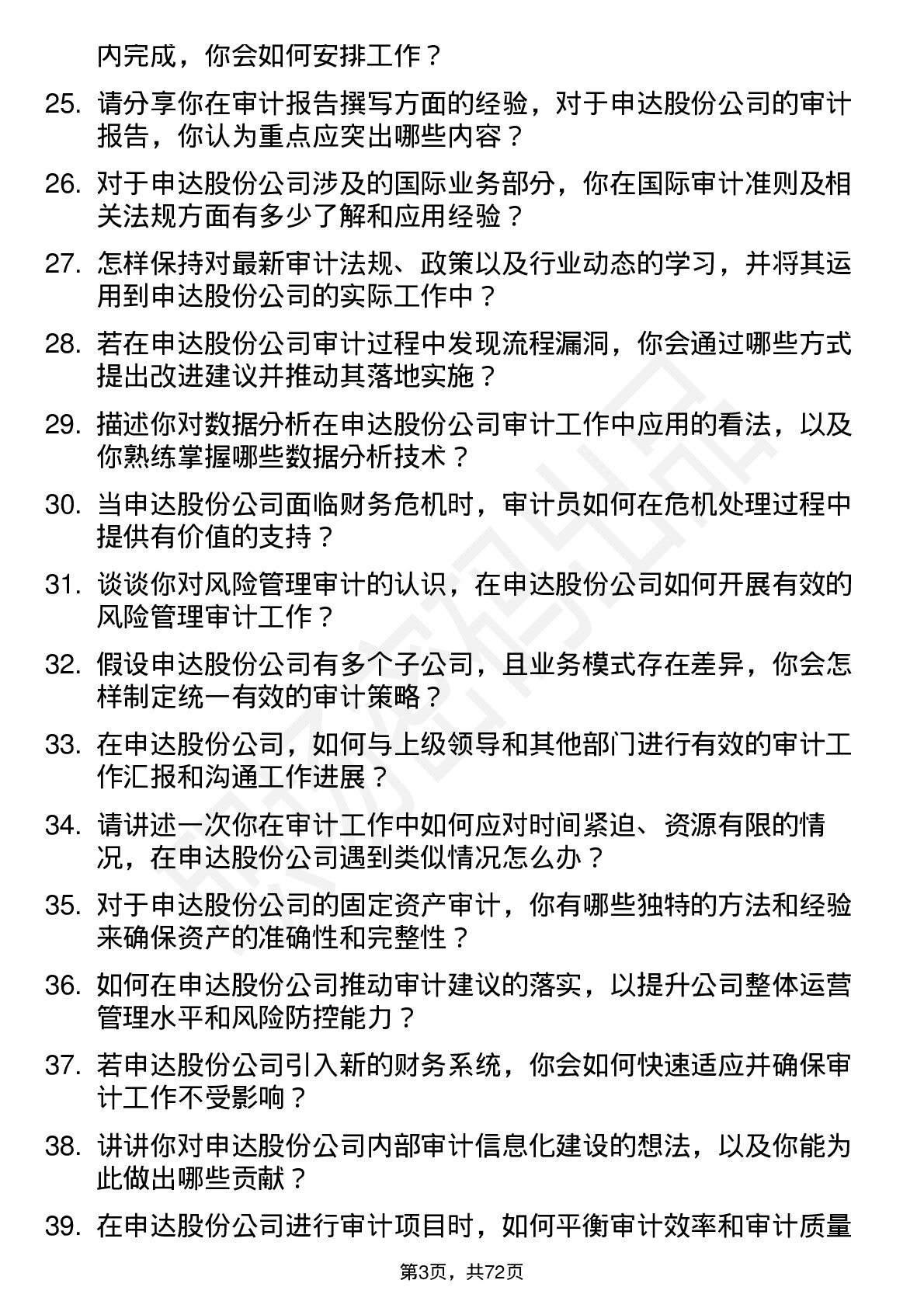 48道申达股份审计员岗位面试题库及参考回答含考察点分析