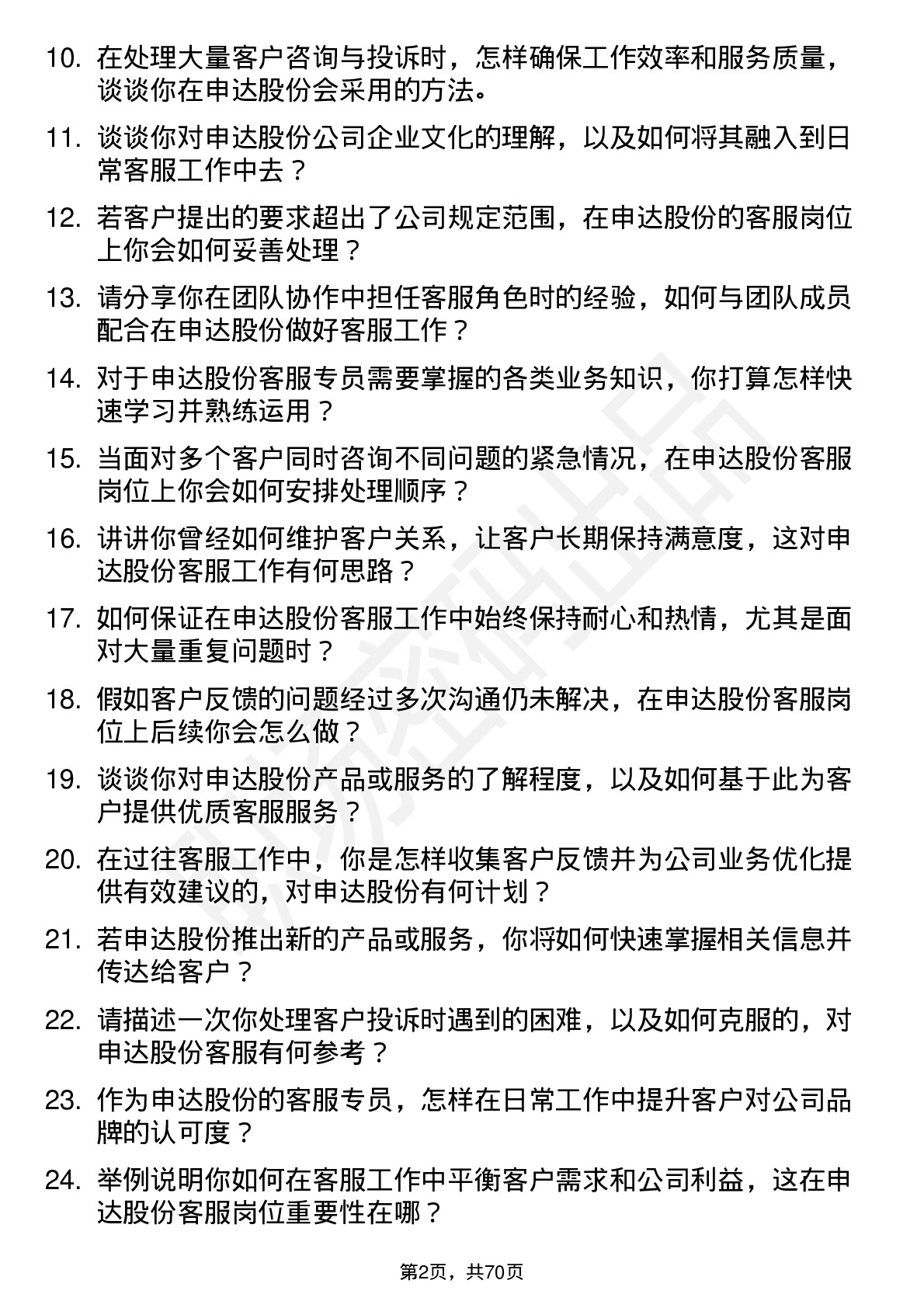 48道申达股份客服专员岗位面试题库及参考回答含考察点分析