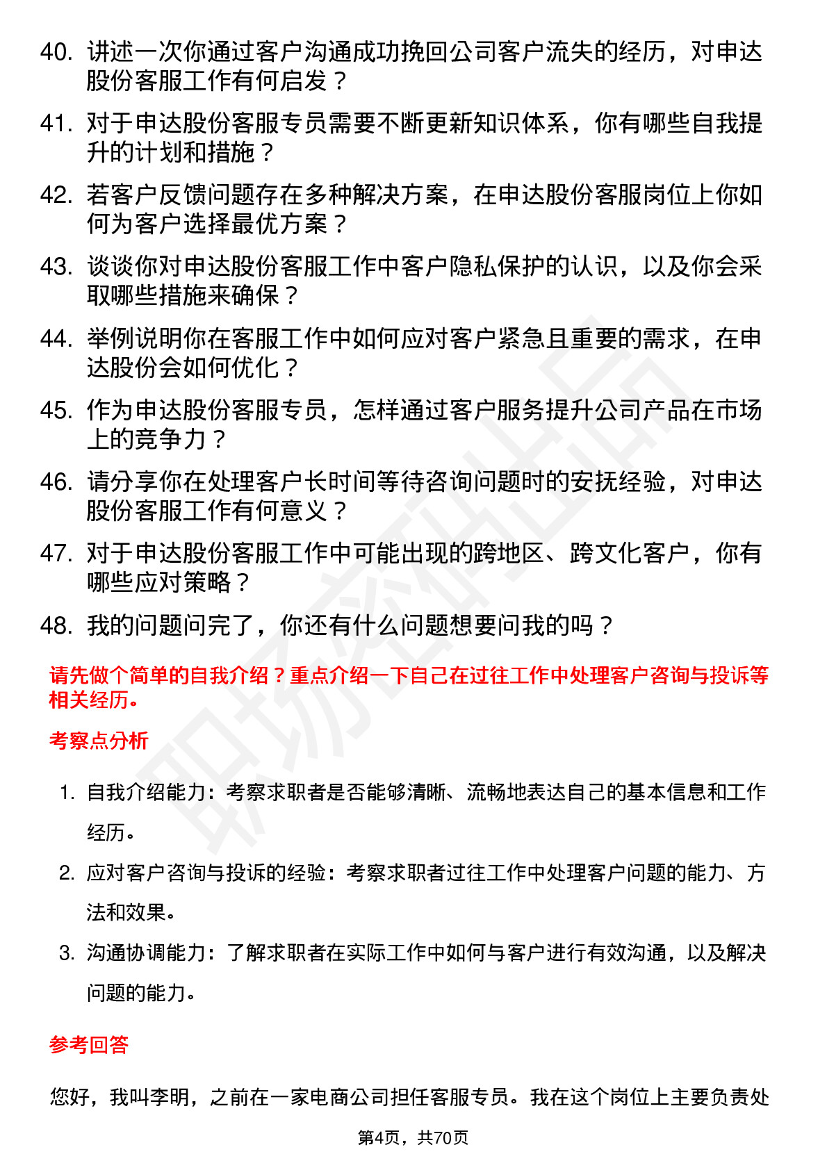 48道申达股份客服专员岗位面试题库及参考回答含考察点分析