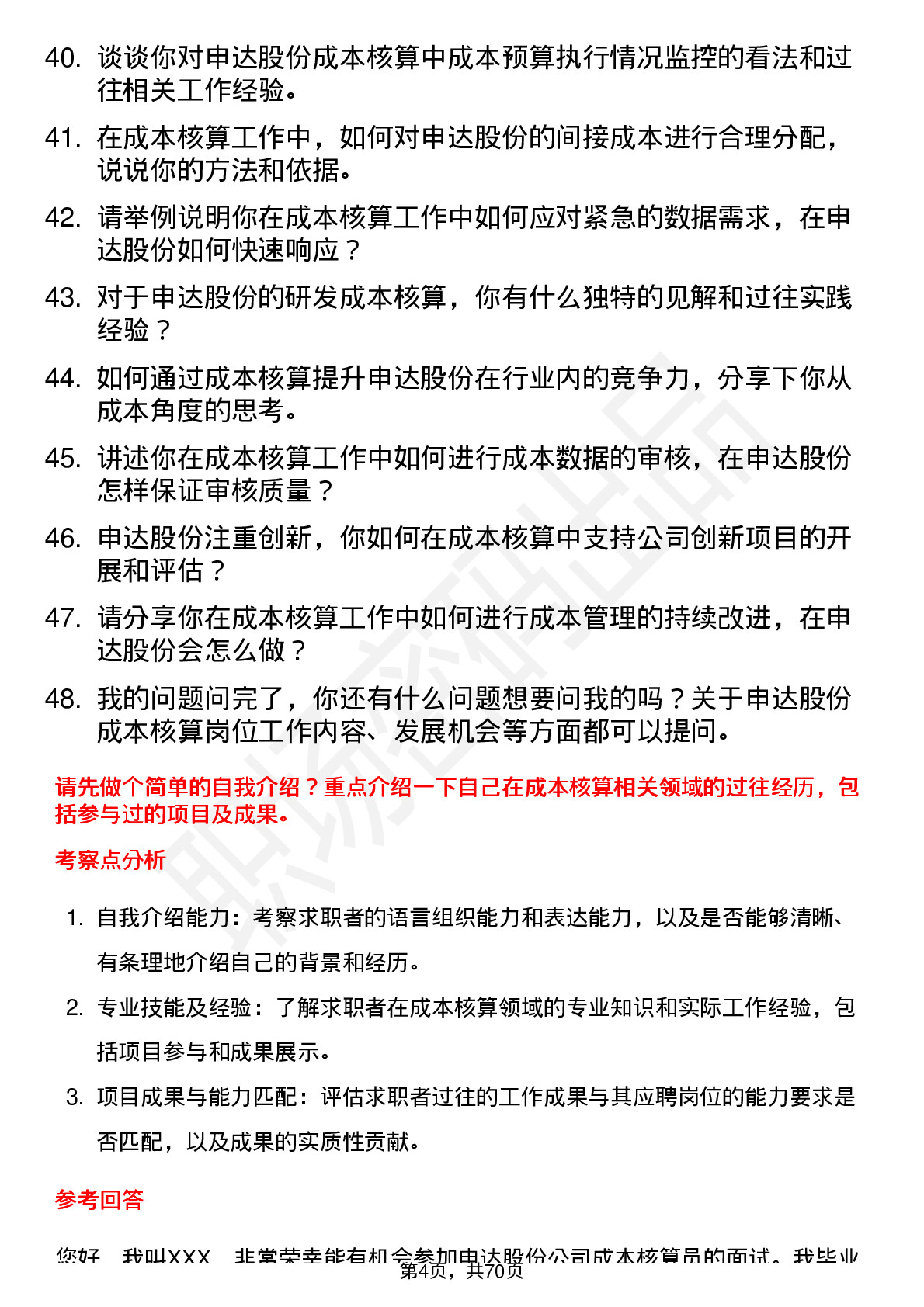 48道申达股份成本核算员岗位面试题库及参考回答含考察点分析