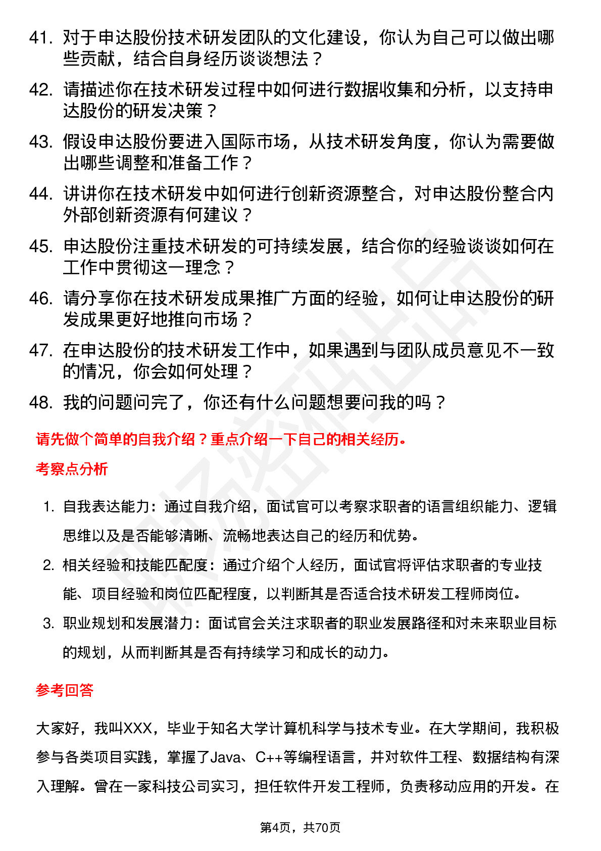 48道申达股份技术研发工程师岗位面试题库及参考回答含考察点分析