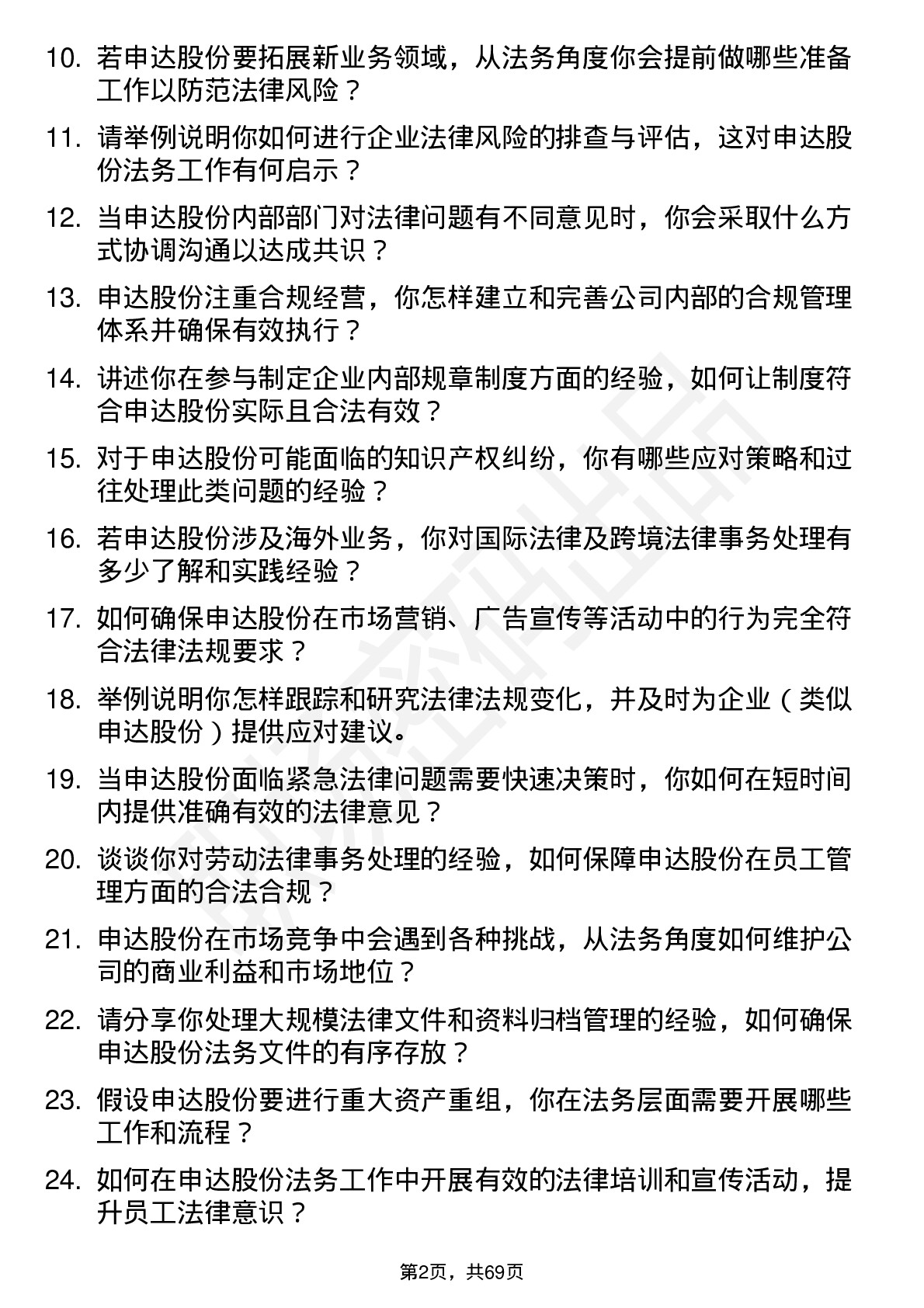 48道申达股份法务专员岗位面试题库及参考回答含考察点分析