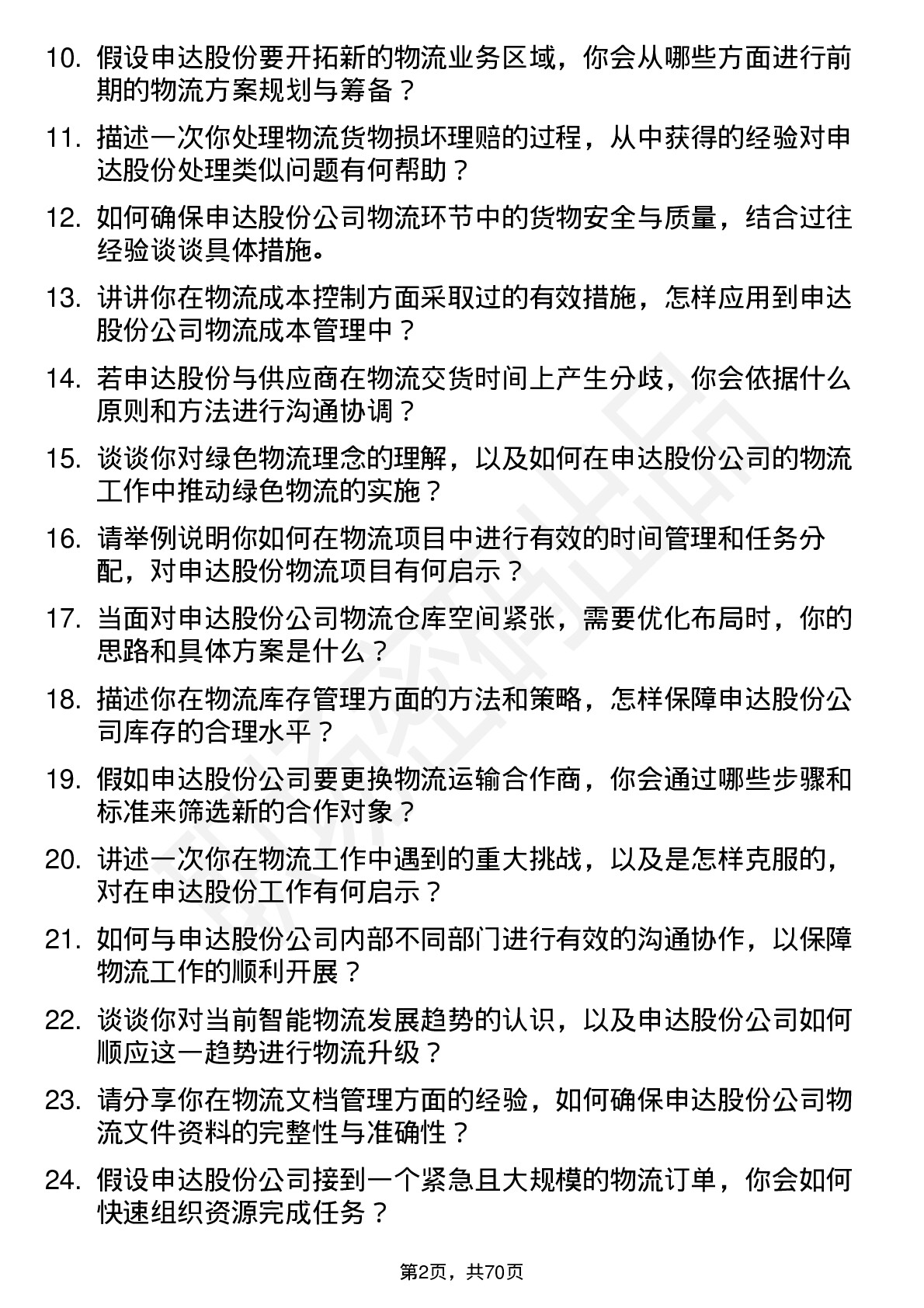 48道申达股份物流专员岗位面试题库及参考回答含考察点分析