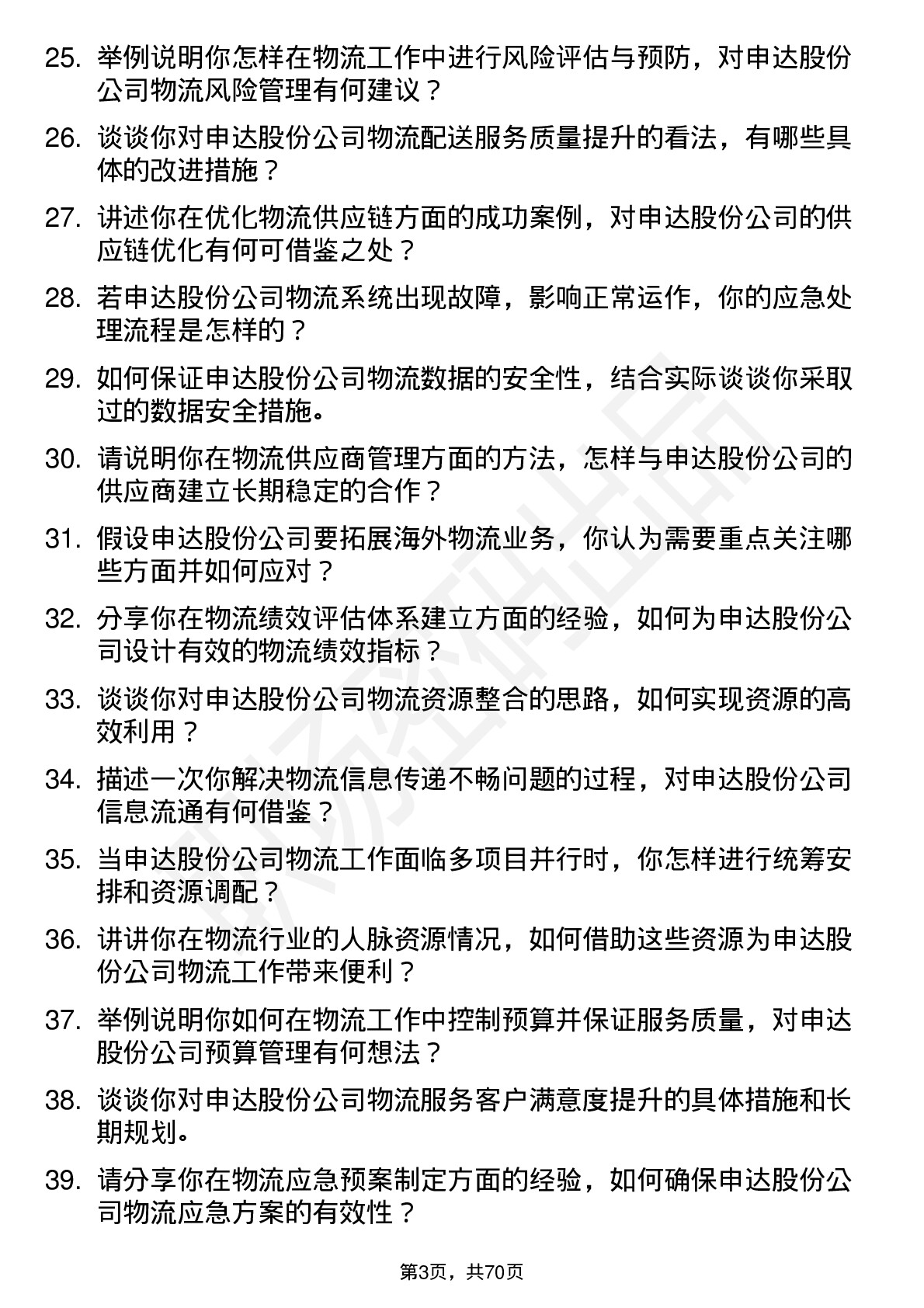 48道申达股份物流专员岗位面试题库及参考回答含考察点分析