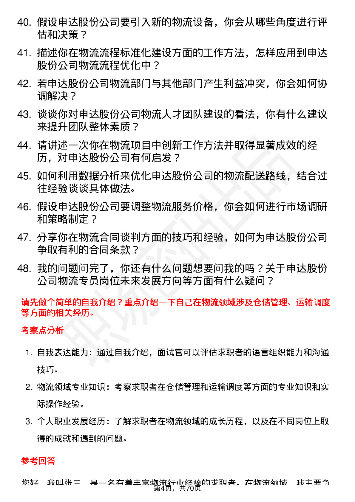 48道申达股份物流专员岗位面试题库及参考回答含考察点分析