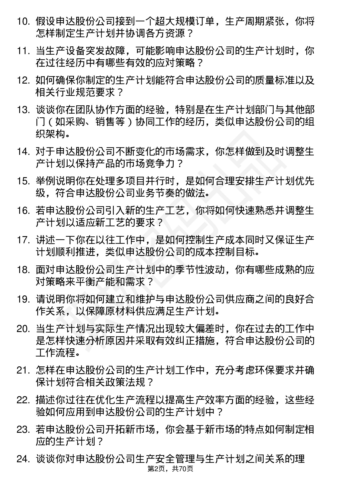 48道申达股份生产计划员岗位面试题库及参考回答含考察点分析