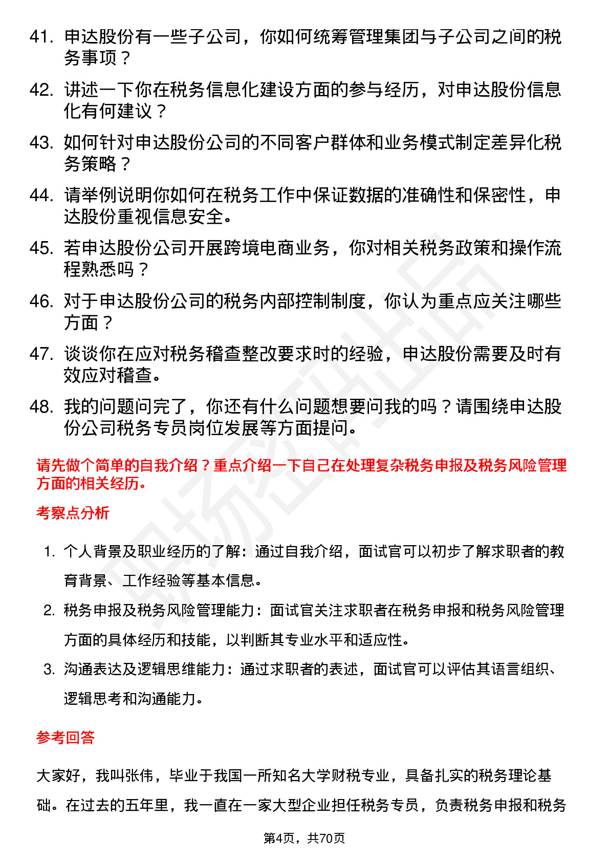 48道申达股份税务专员岗位面试题库及参考回答含考察点分析