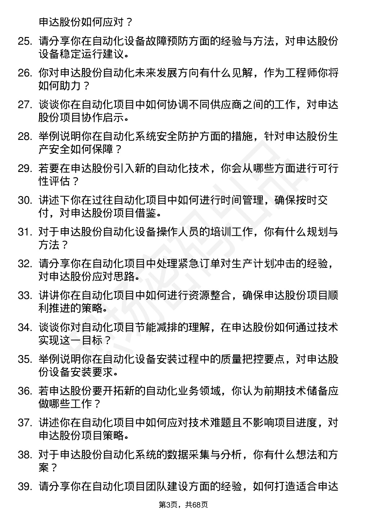 48道申达股份自动化工程师岗位面试题库及参考回答含考察点分析