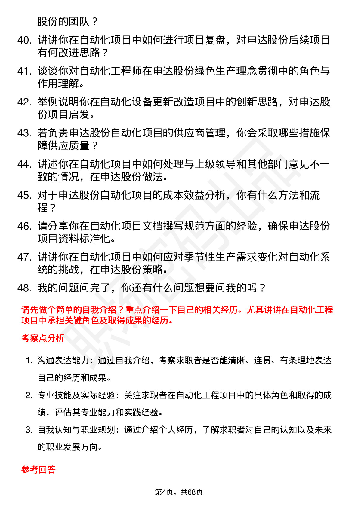 48道申达股份自动化工程师岗位面试题库及参考回答含考察点分析