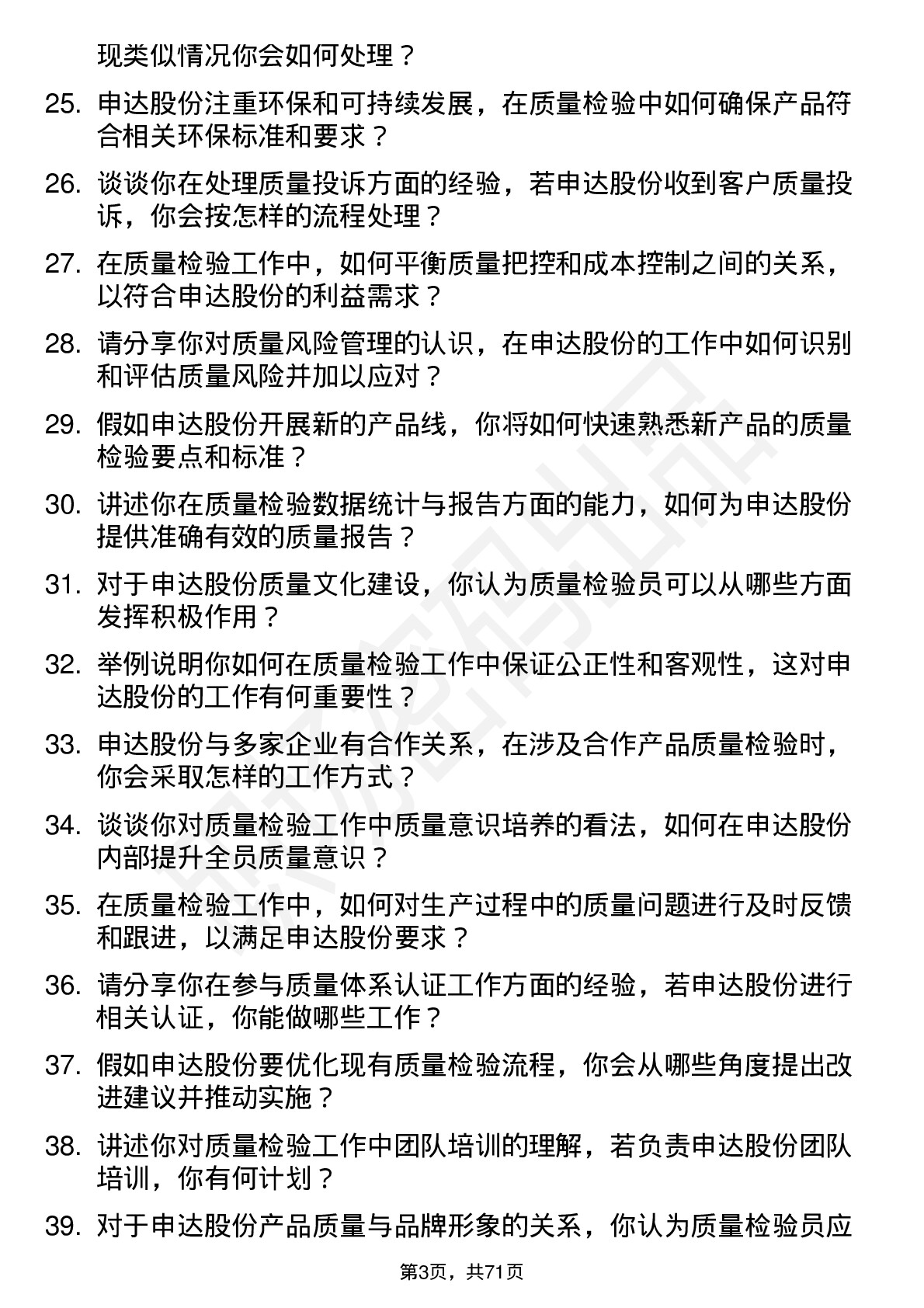 48道申达股份质量检验员岗位面试题库及参考回答含考察点分析