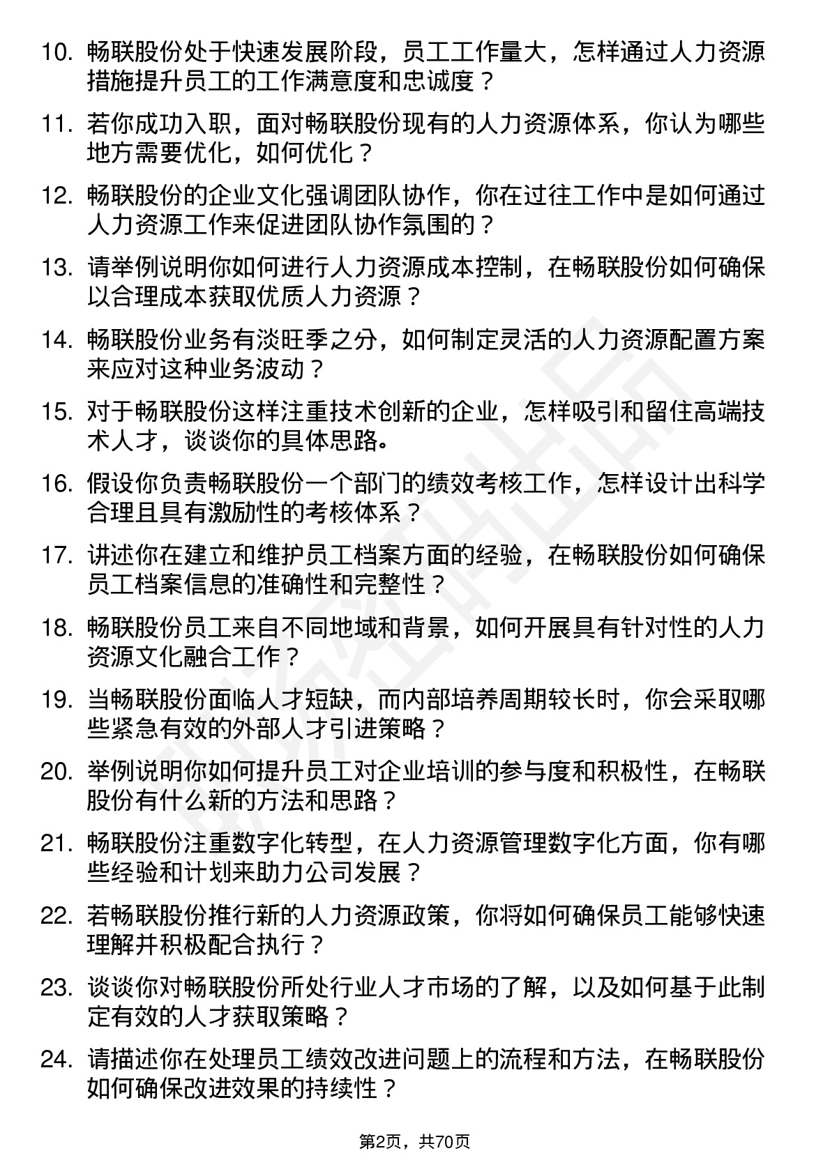 48道畅联股份人力资源专员岗位面试题库及参考回答含考察点分析