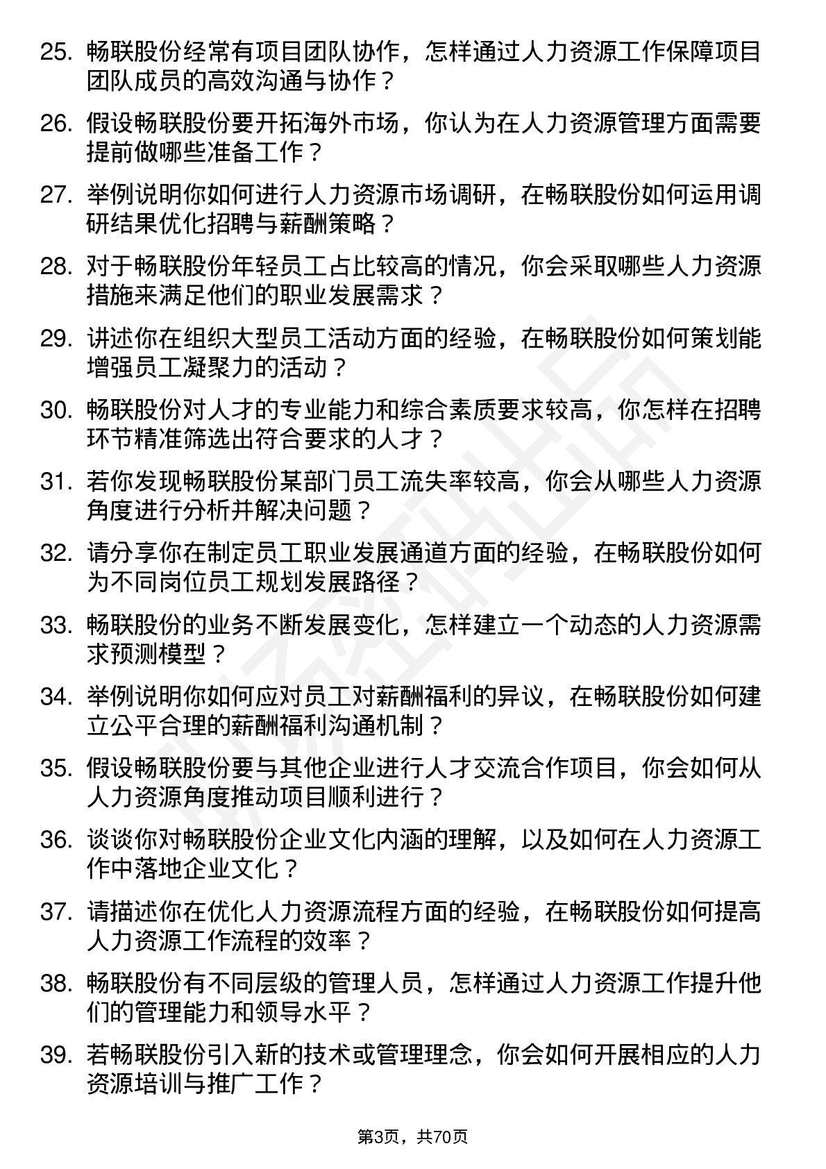 48道畅联股份人力资源专员岗位面试题库及参考回答含考察点分析