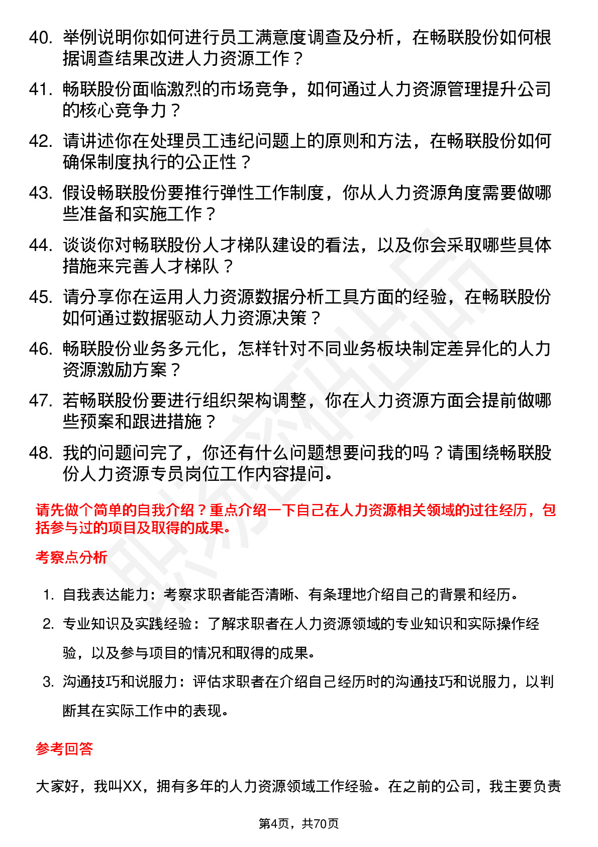 48道畅联股份人力资源专员岗位面试题库及参考回答含考察点分析