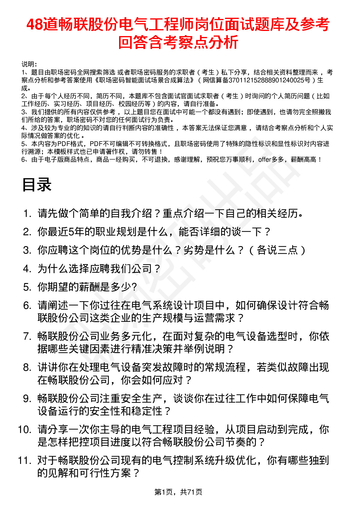 48道畅联股份电气工程师岗位面试题库及参考回答含考察点分析