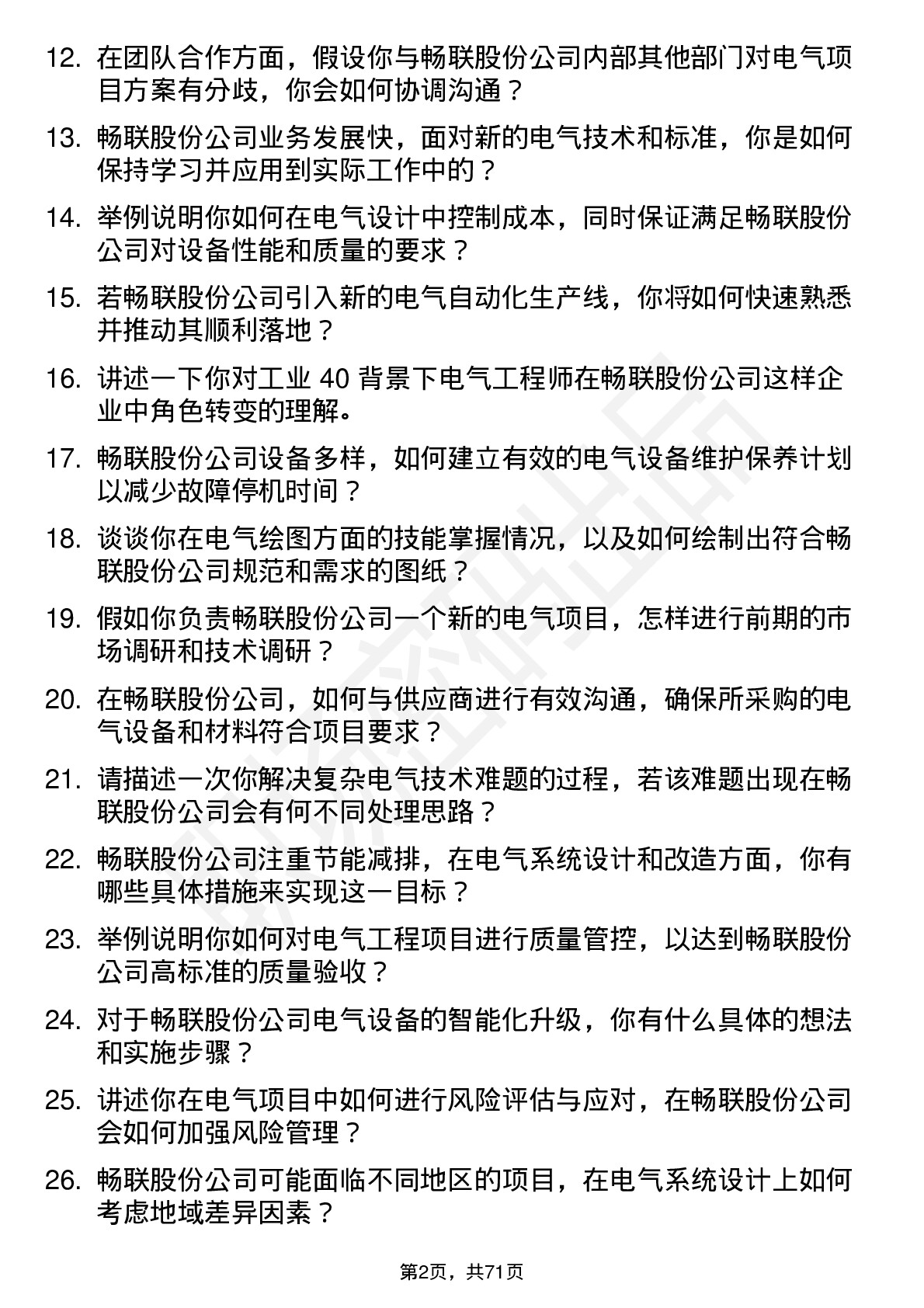 48道畅联股份电气工程师岗位面试题库及参考回答含考察点分析