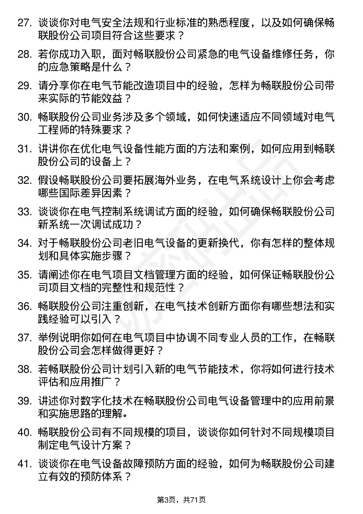 48道畅联股份电气工程师岗位面试题库及参考回答含考察点分析