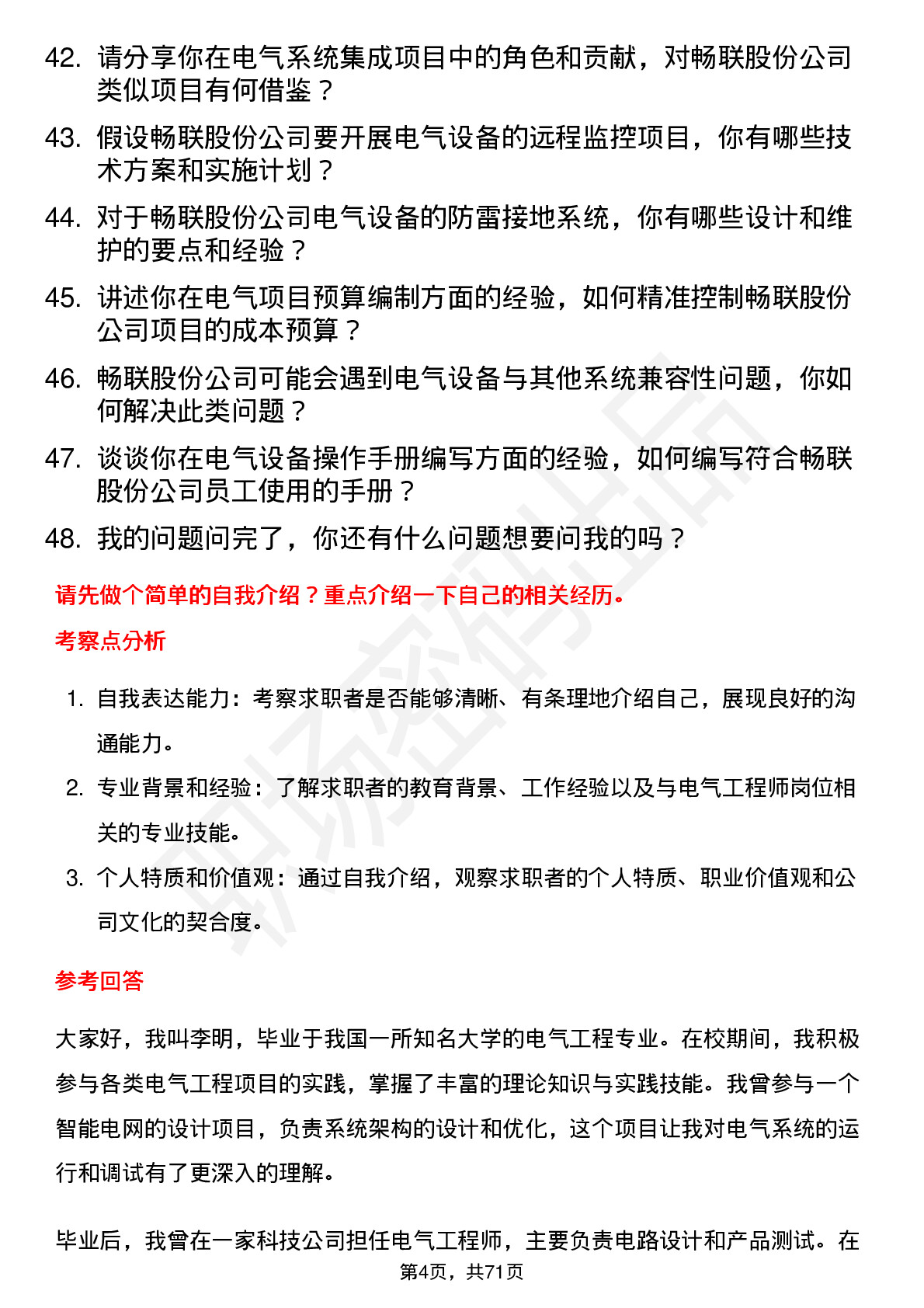 48道畅联股份电气工程师岗位面试题库及参考回答含考察点分析