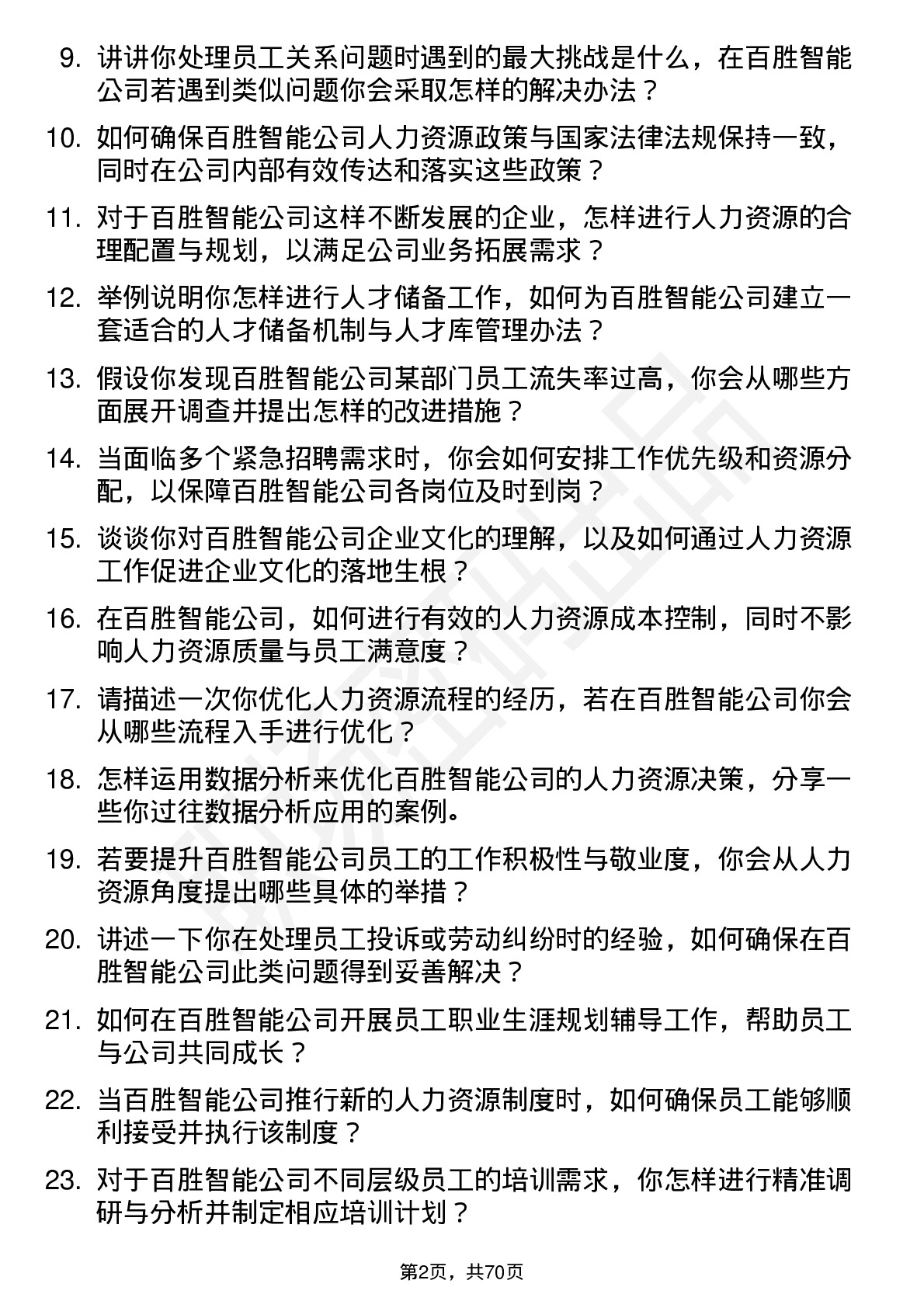 48道百胜智能人力资源专员岗位面试题库及参考回答含考察点分析