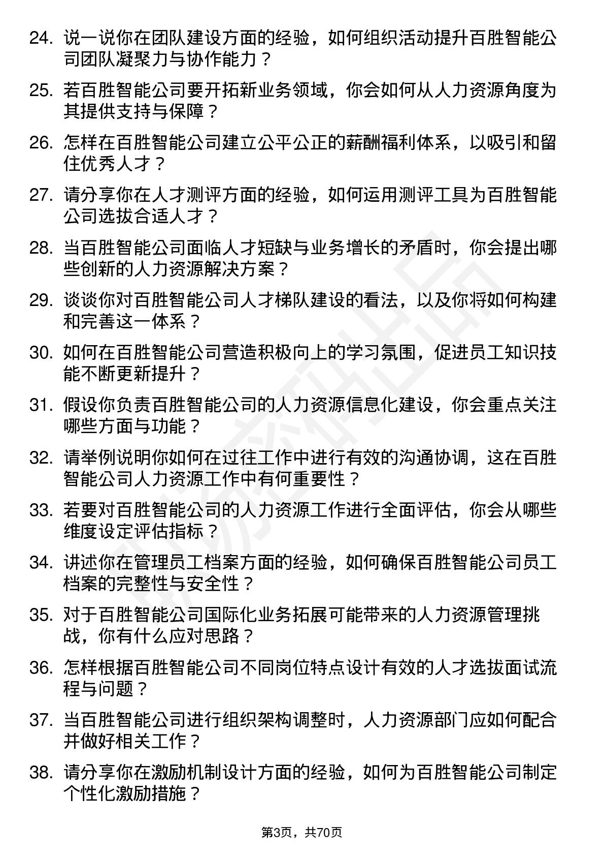 48道百胜智能人力资源专员岗位面试题库及参考回答含考察点分析