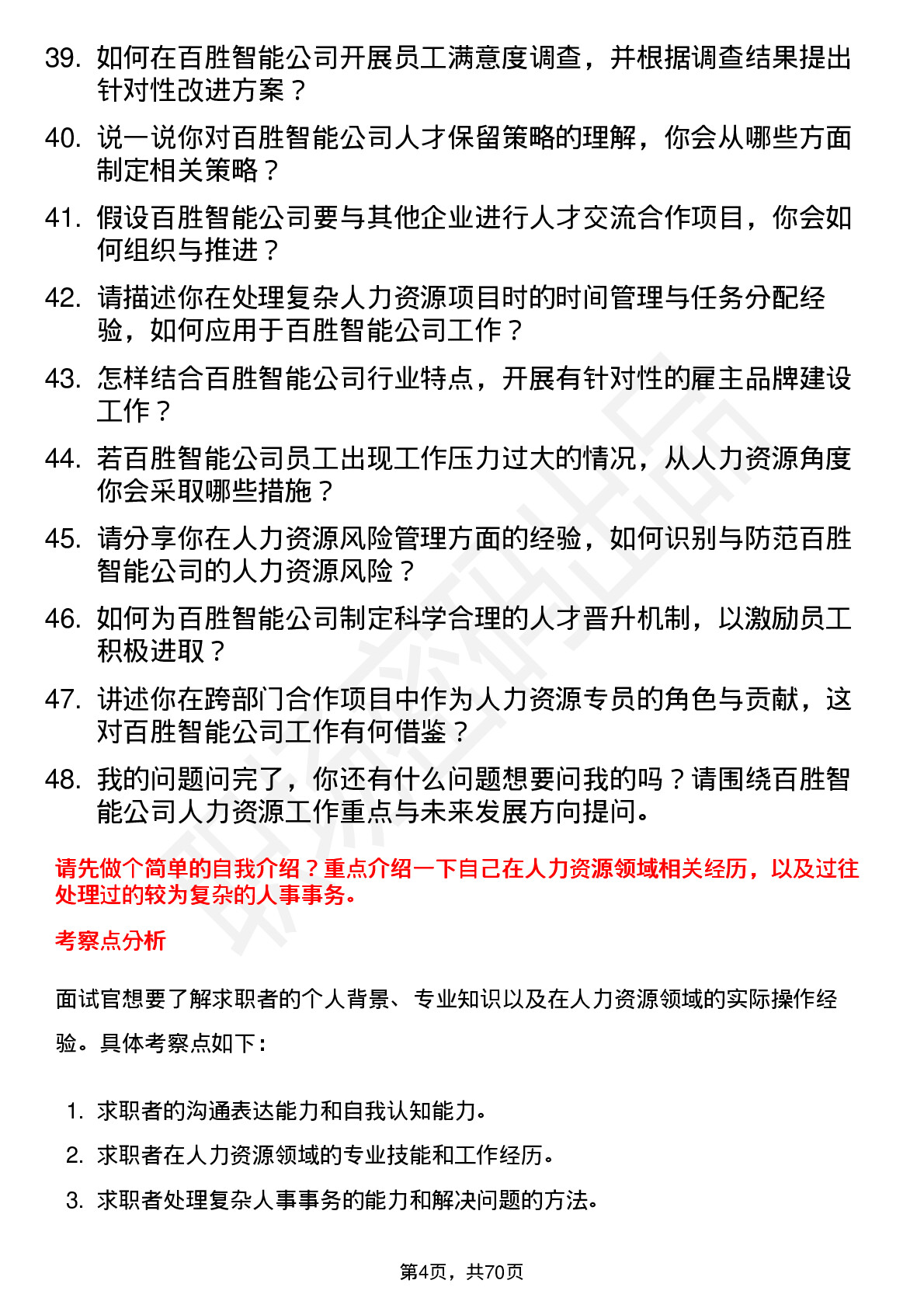 48道百胜智能人力资源专员岗位面试题库及参考回答含考察点分析