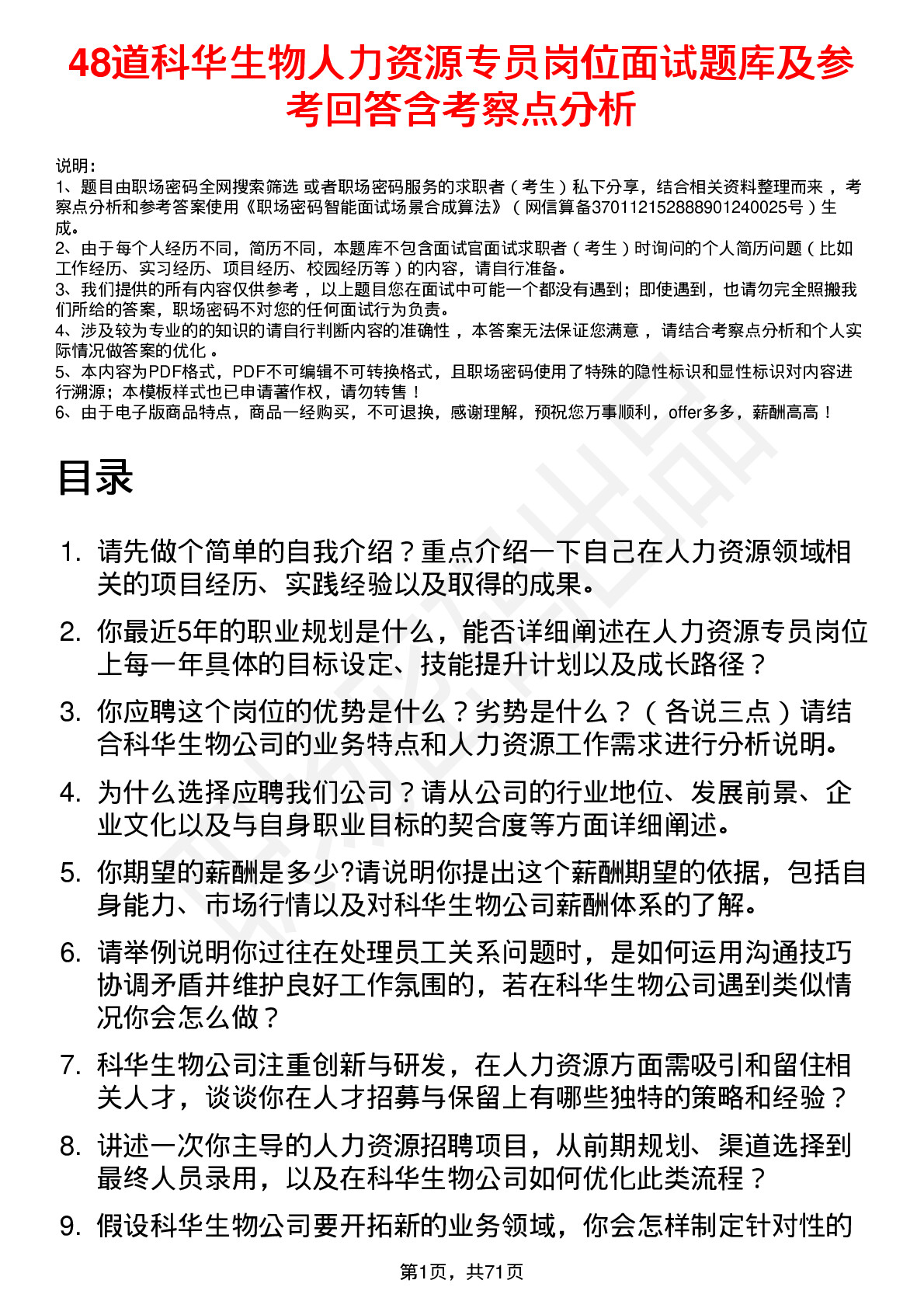 48道科华生物人力资源专员岗位面试题库及参考回答含考察点分析